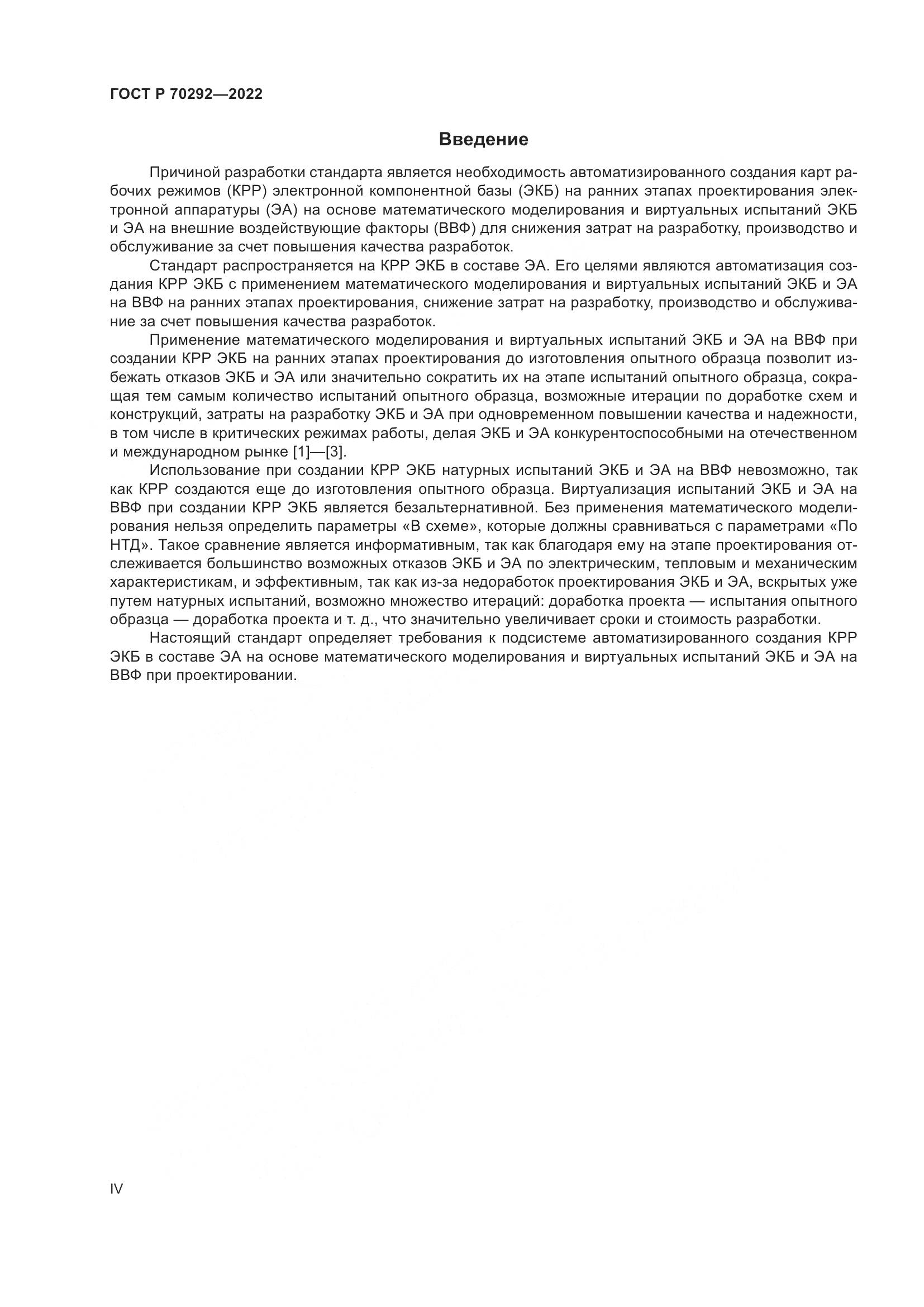 ГОСТ Р 70292-2022, страница 4