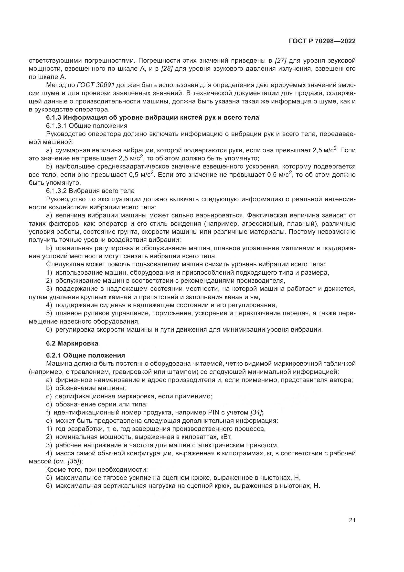 ГОСТ Р 70298-2022, страница 25