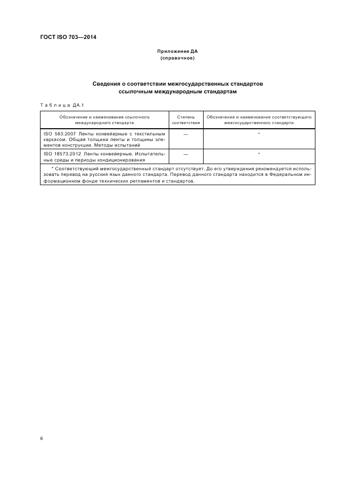 ГОСТ ISO 703-2014, страница 10