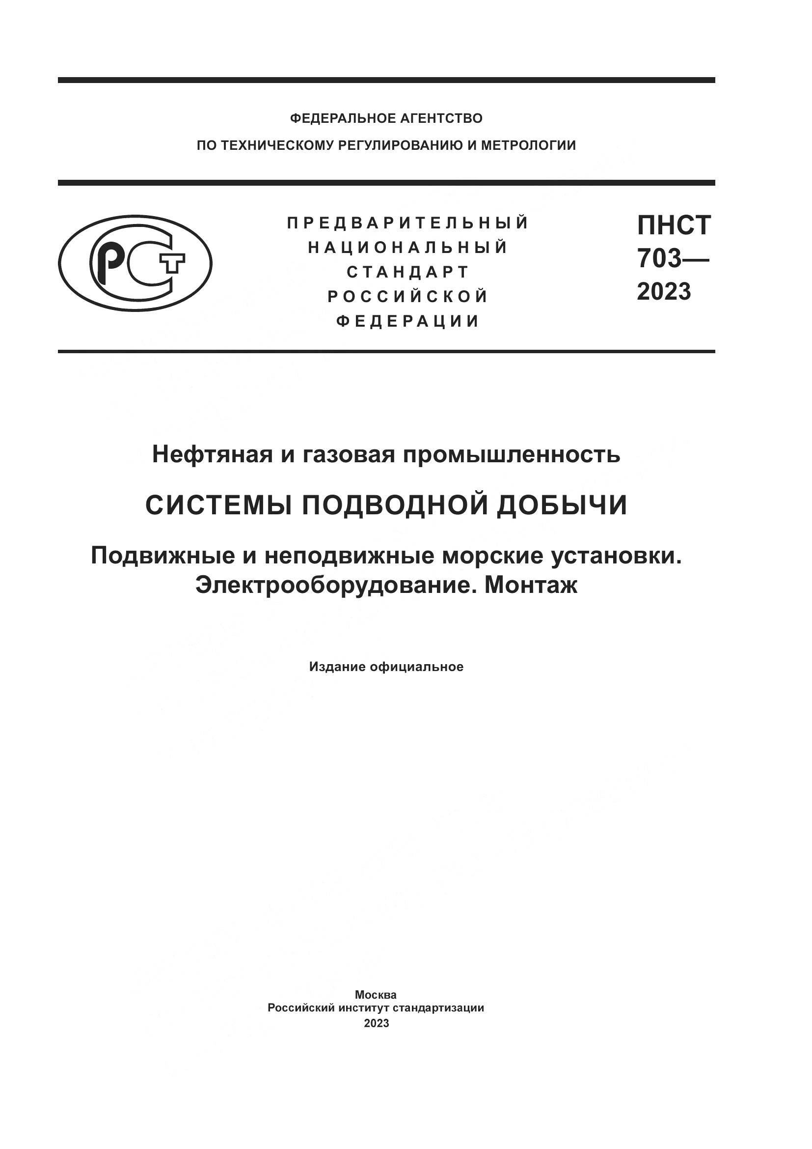 ПНСТ 703-2023, страница 1