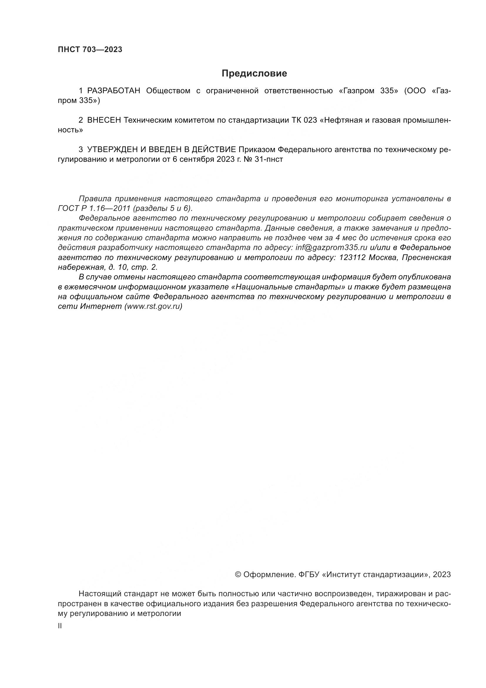 ПНСТ 703-2023, страница 2