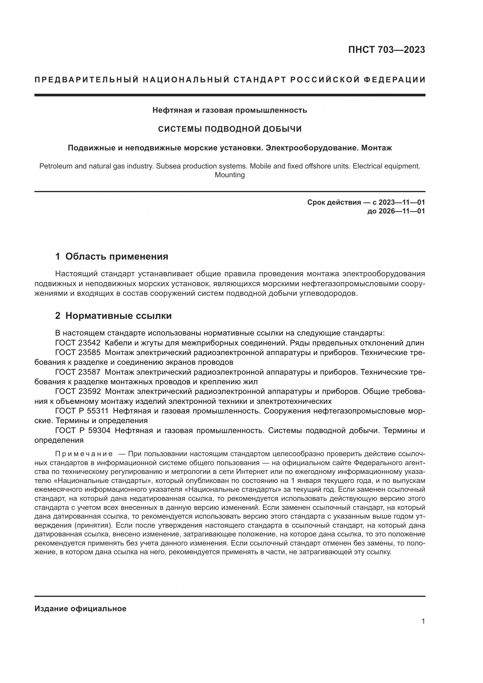 ПНСТ 703-2023, страница 5