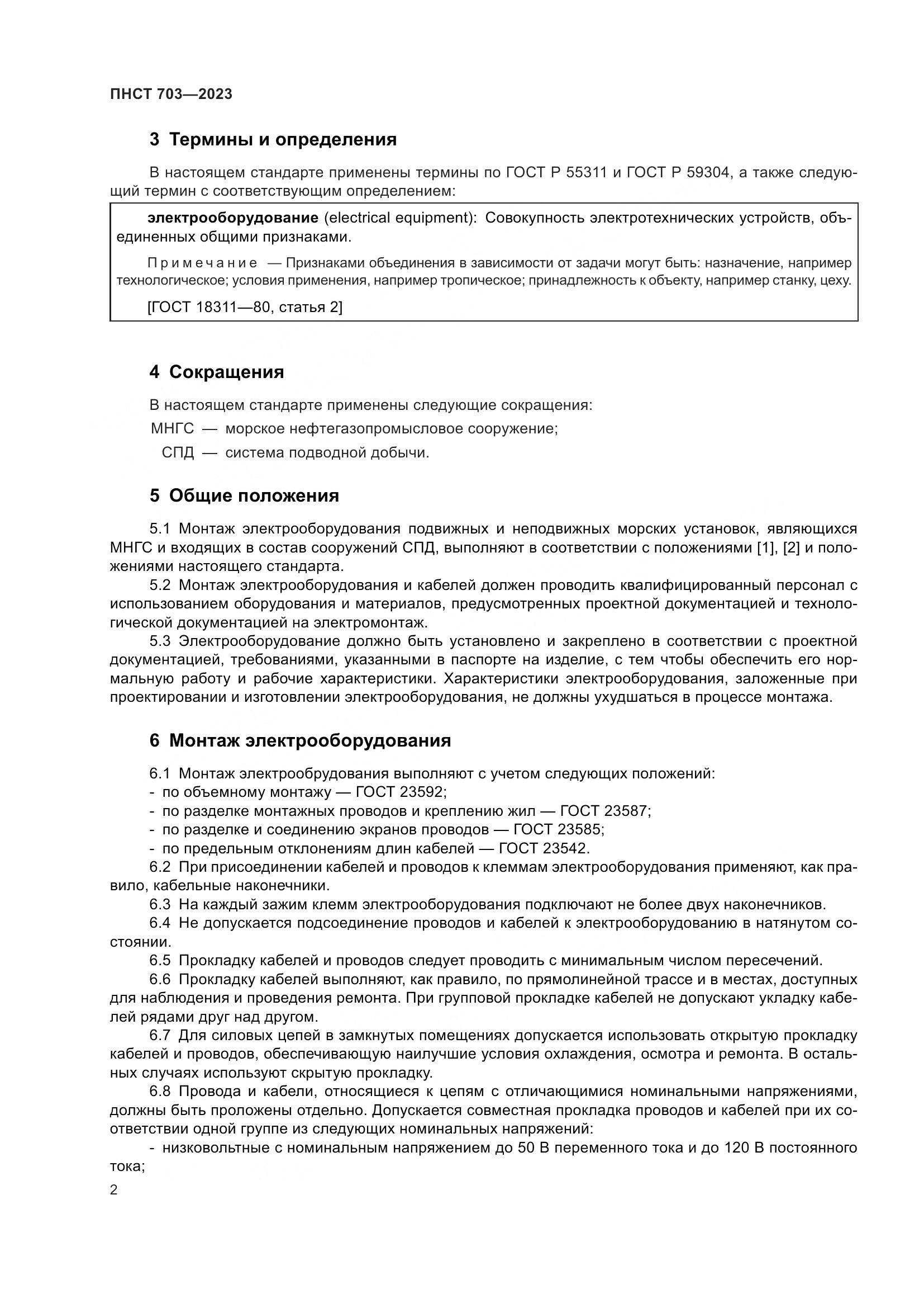 ПНСТ 703-2023, страница 6