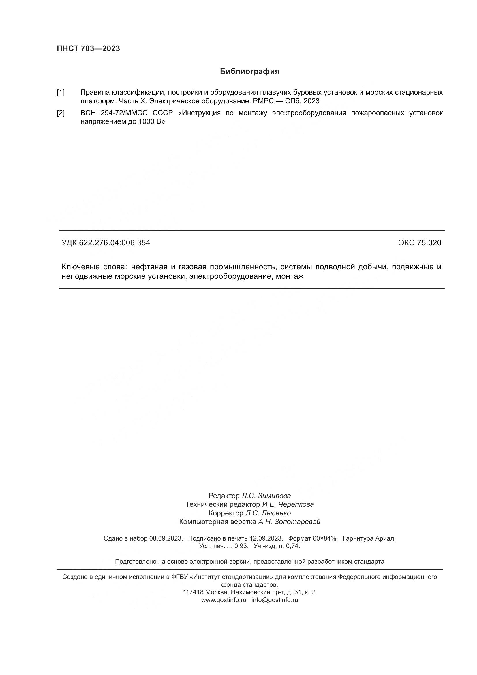 ПНСТ 703-2023, страница 8