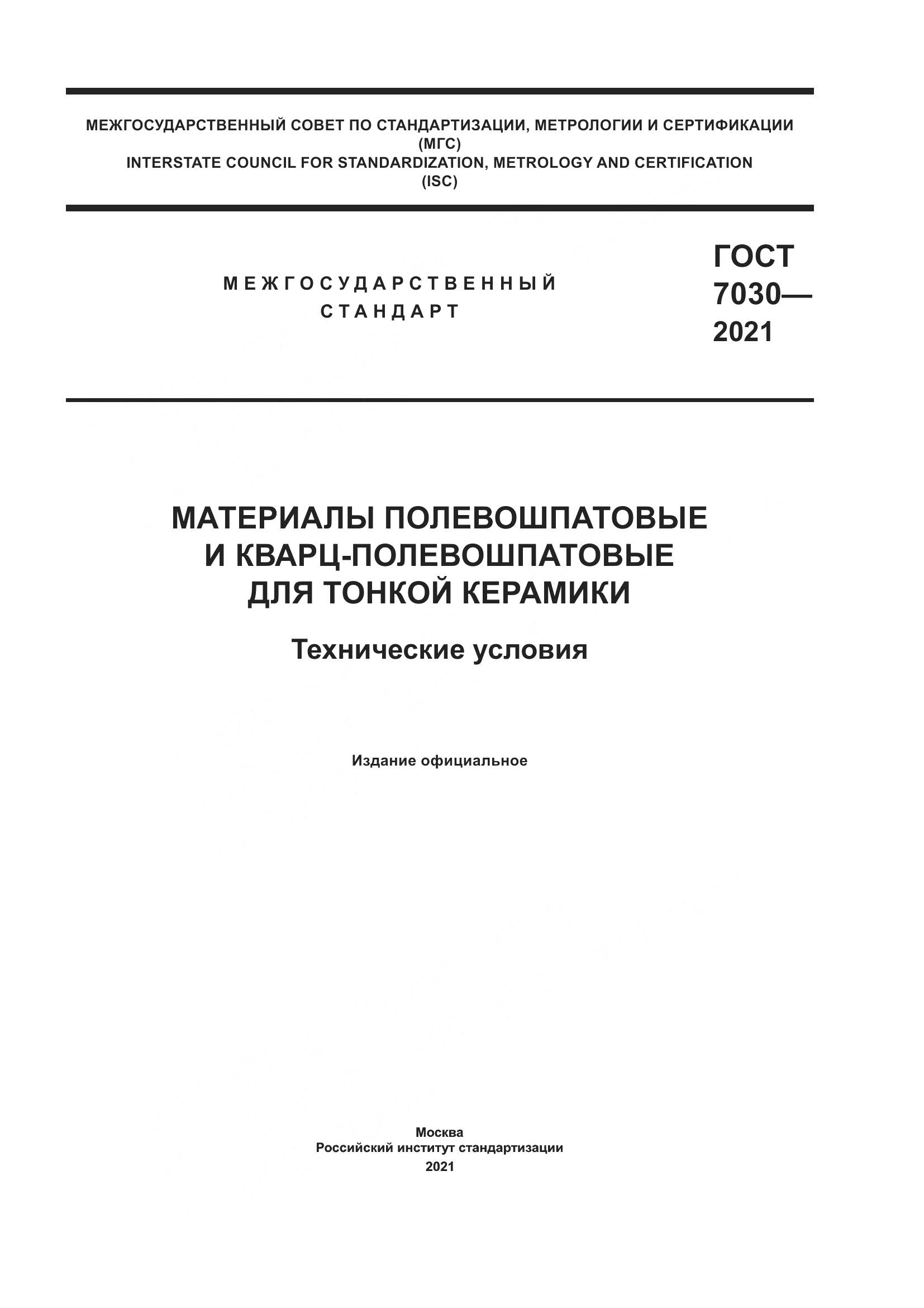 ГОСТ 7030-2021, страница 1
