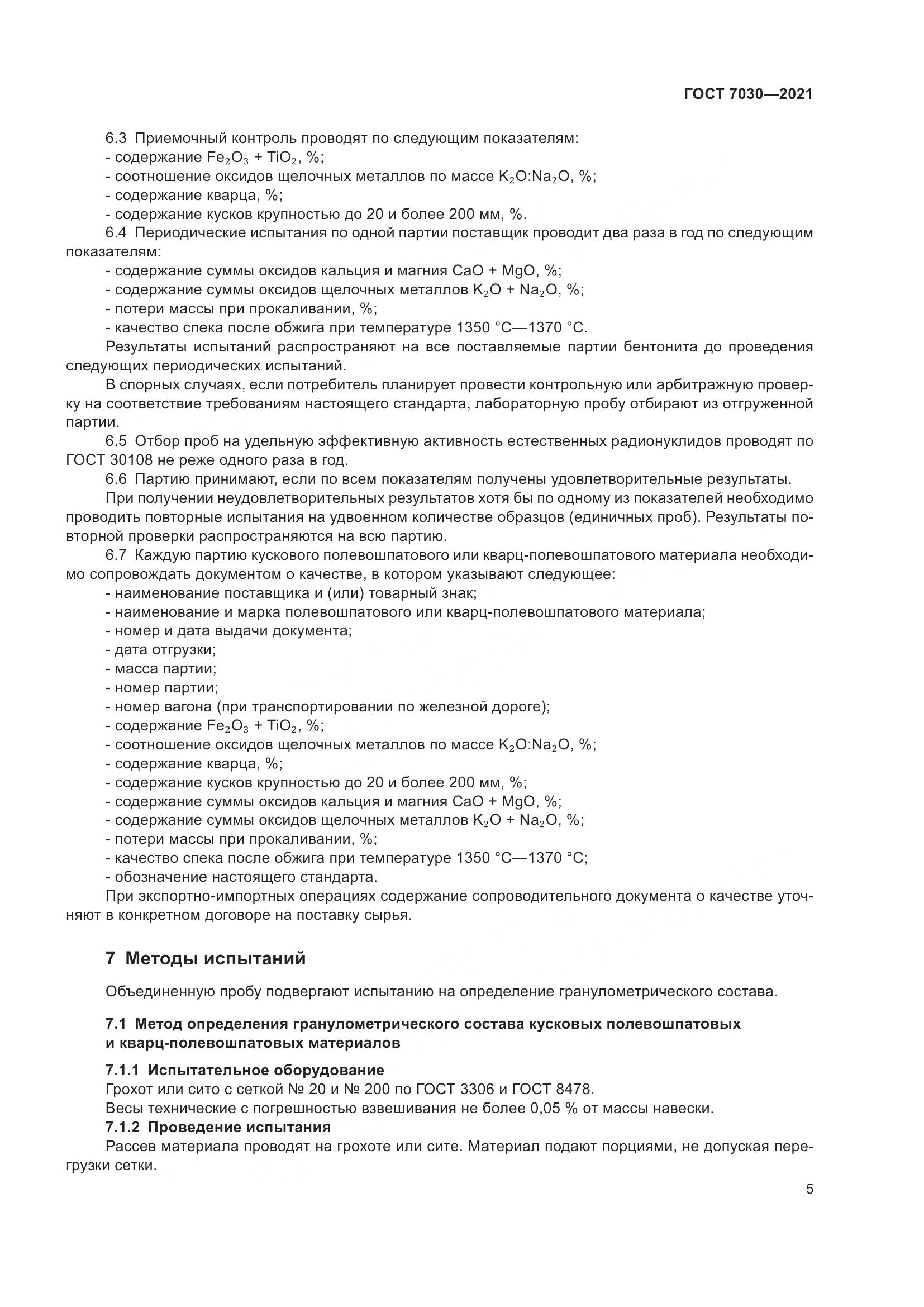 ГОСТ 7030-2021, страница 10