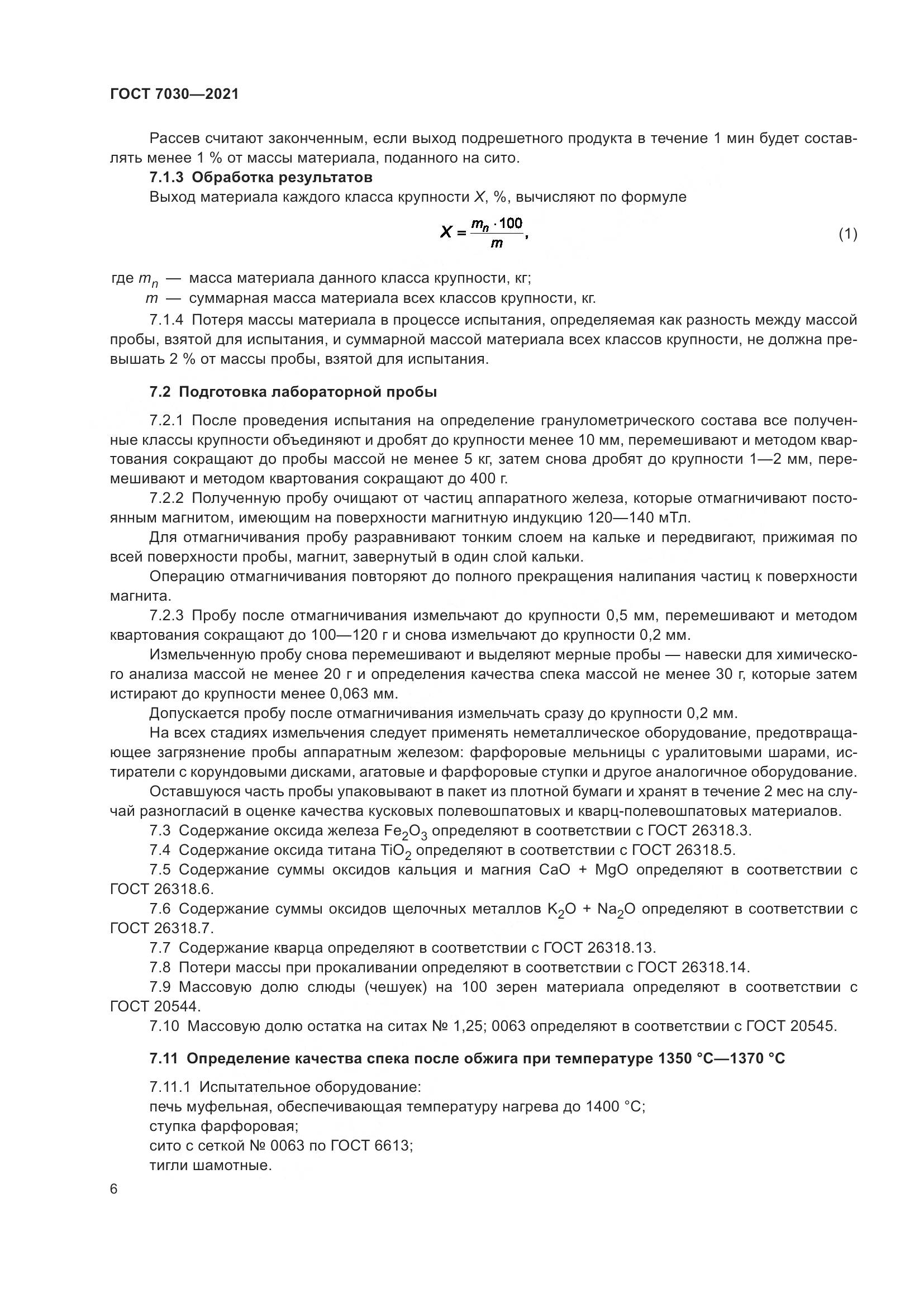 ГОСТ 7030-2021, страница 11
