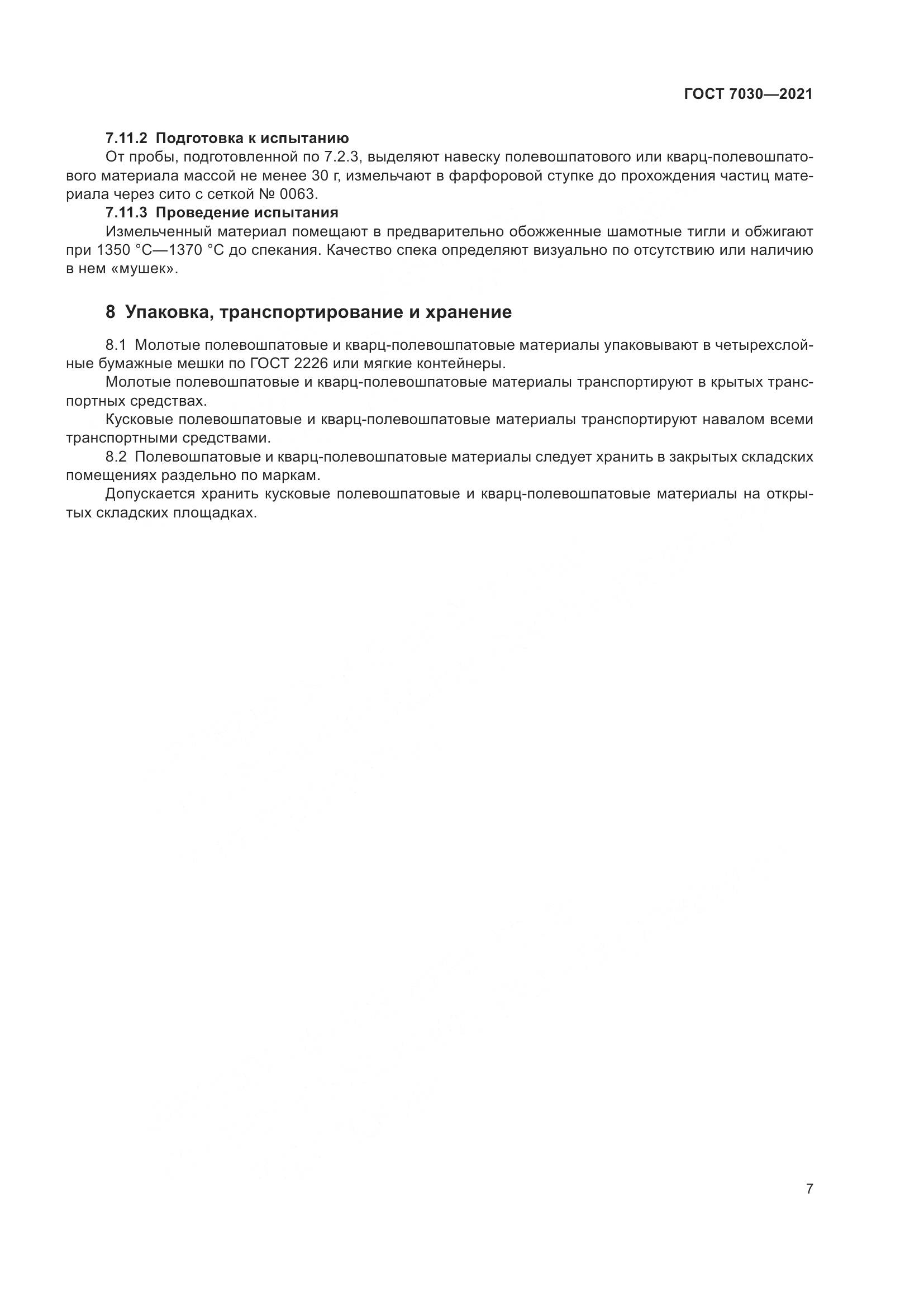 ГОСТ 7030-2021, страница 12