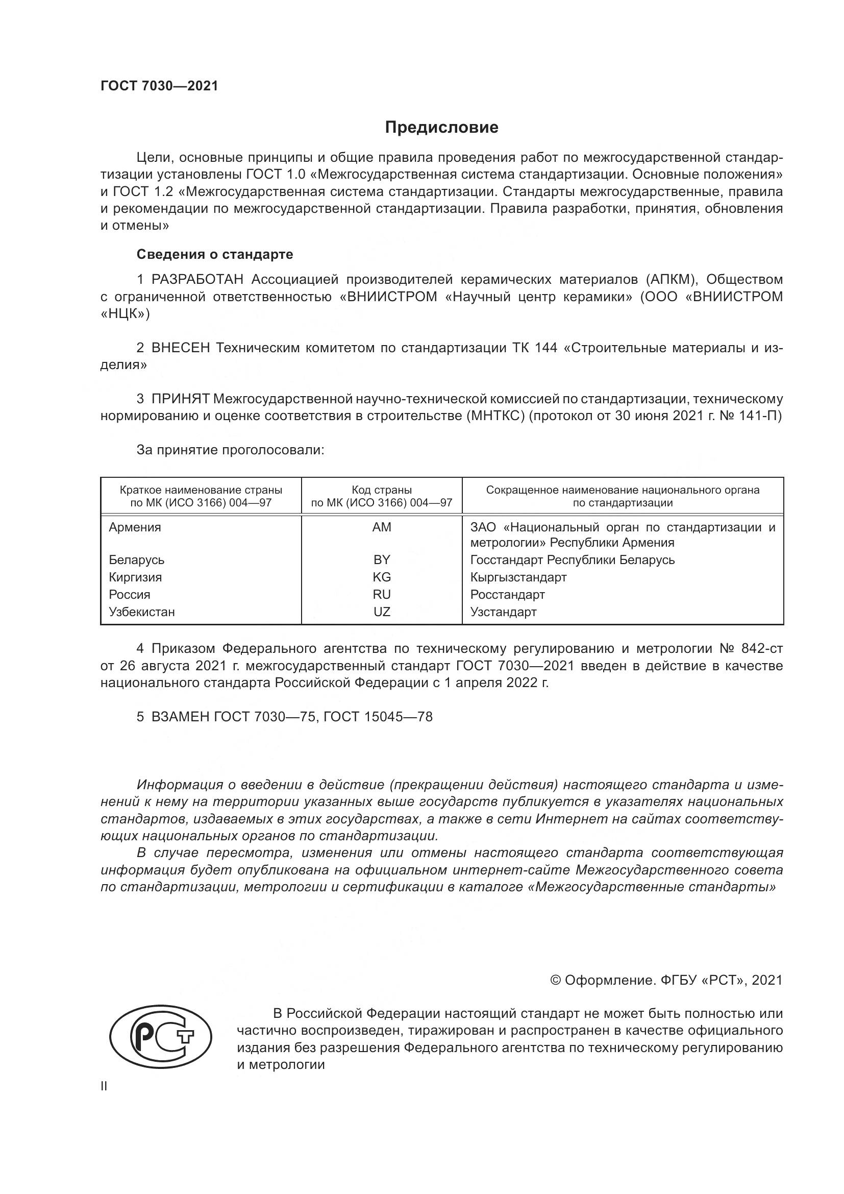 ГОСТ 7030-2021, страница 2