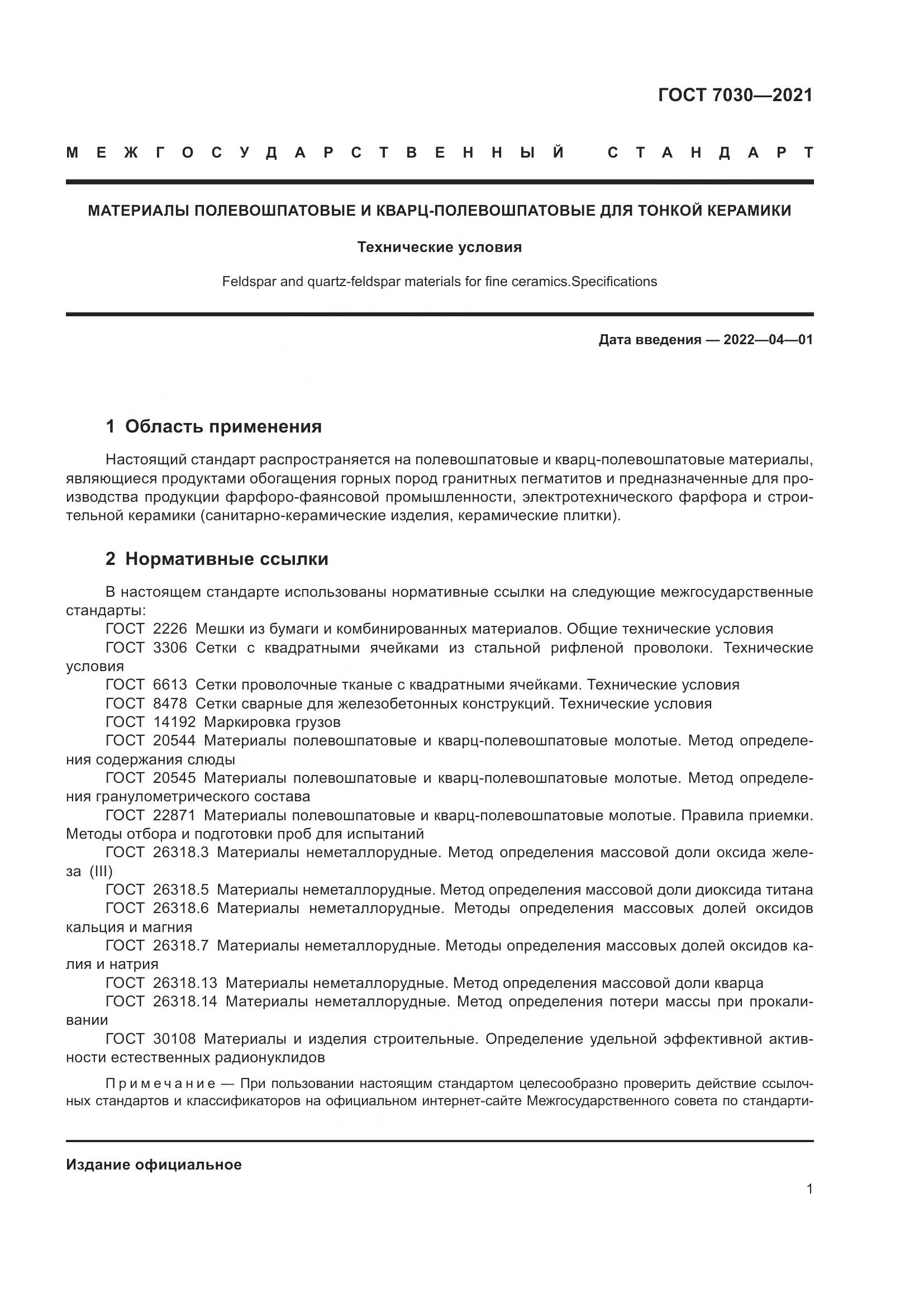 ГОСТ 7030-2021, страница 6