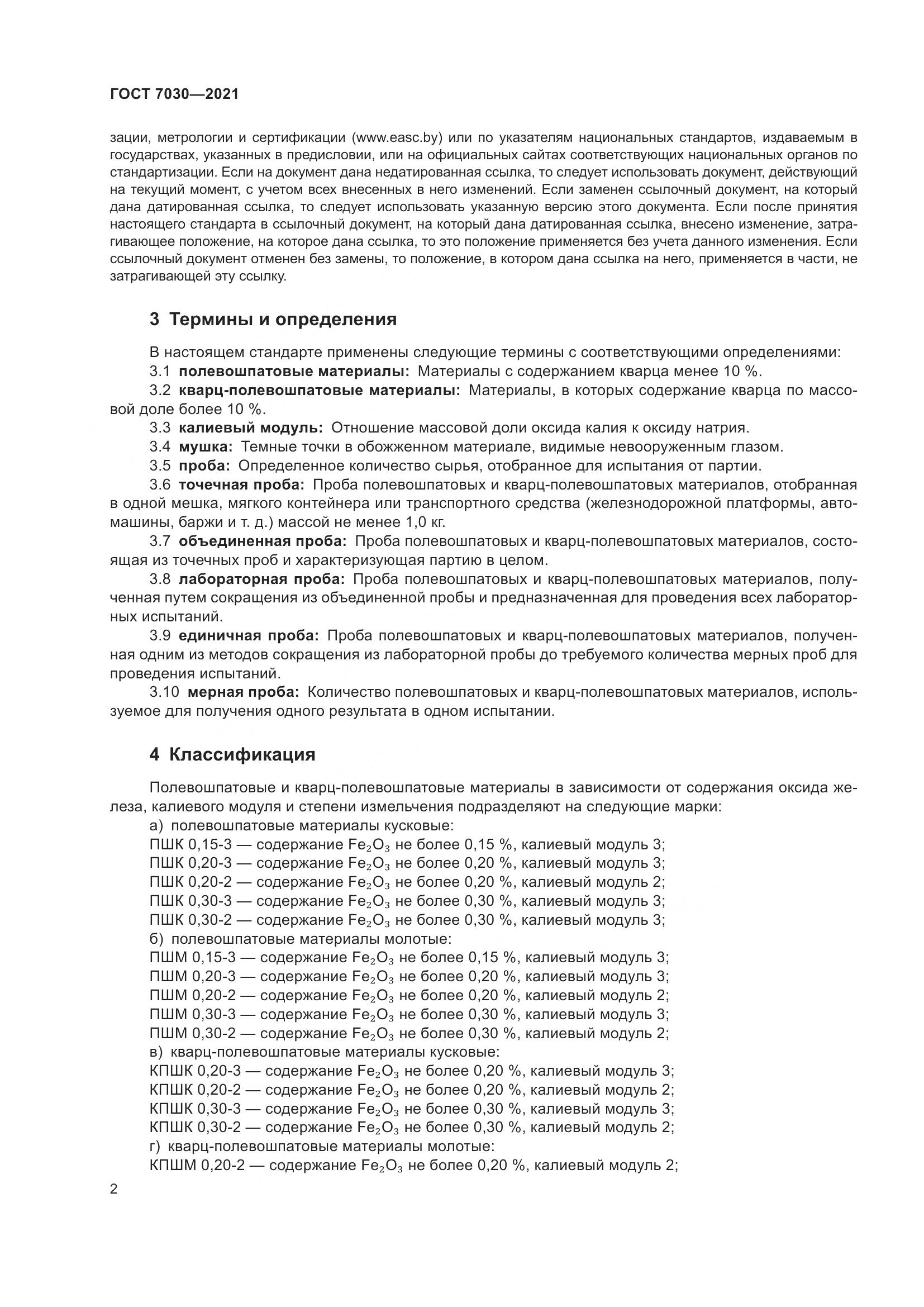 ГОСТ 7030-2021, страница 7