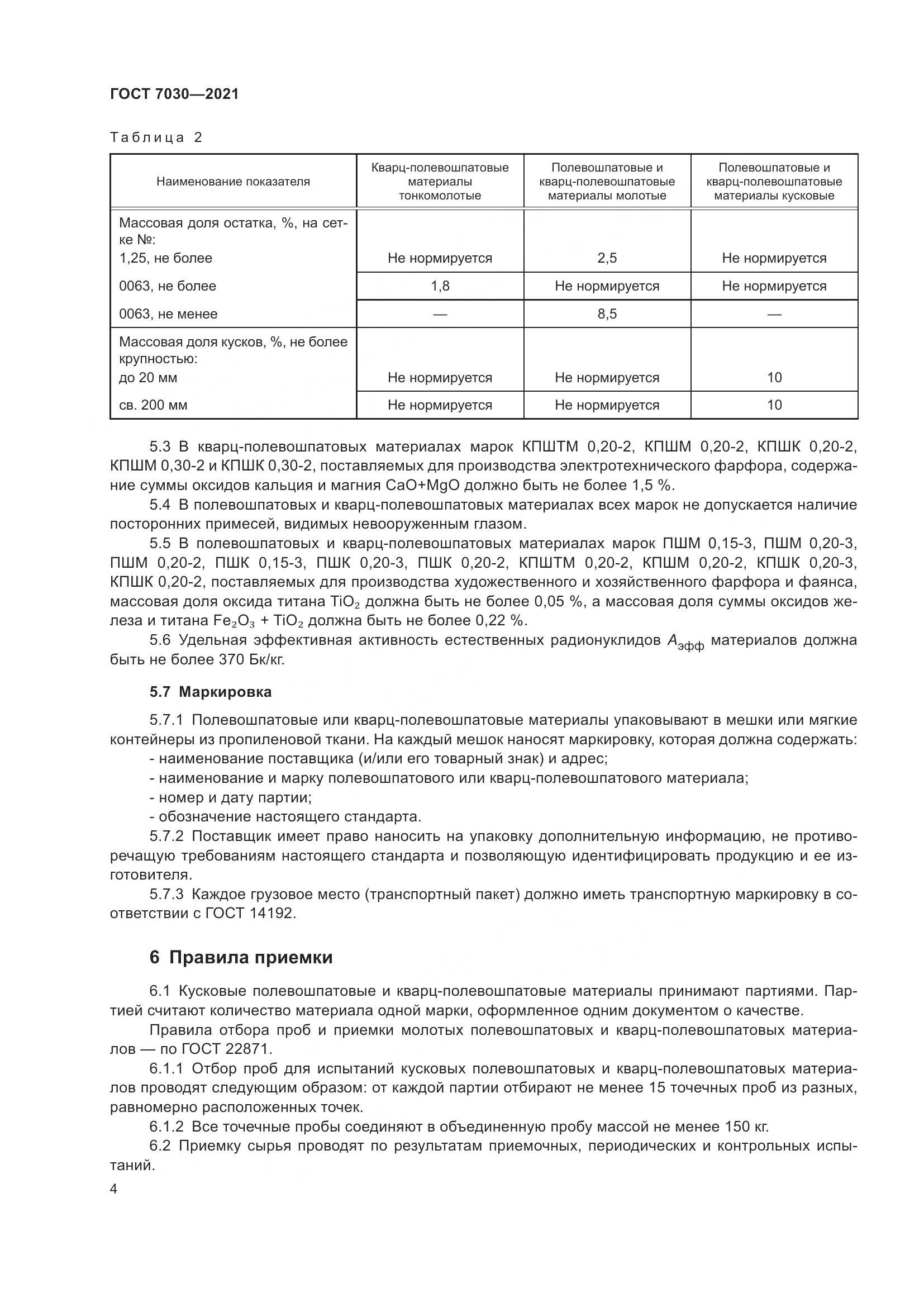 ГОСТ 7030-2021, страница 9