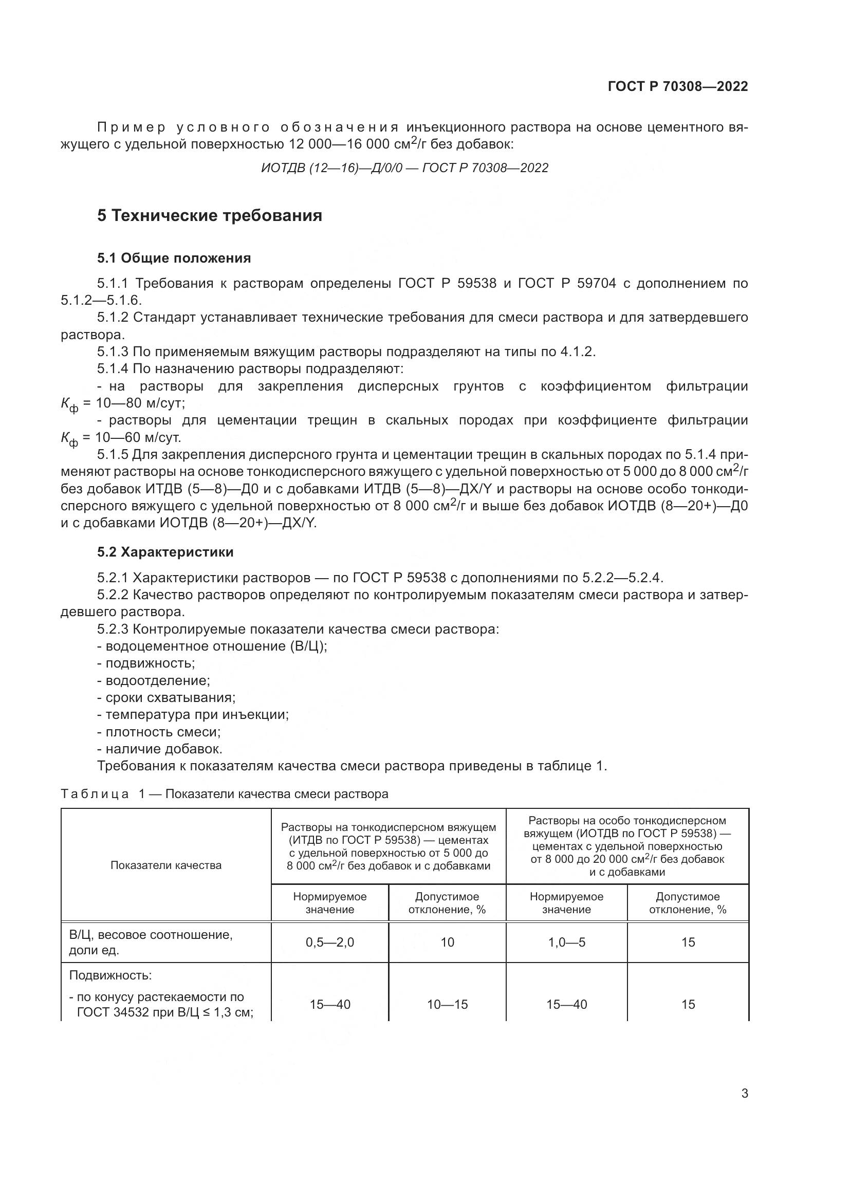 ГОСТ Р 70308-2022, страница 7
