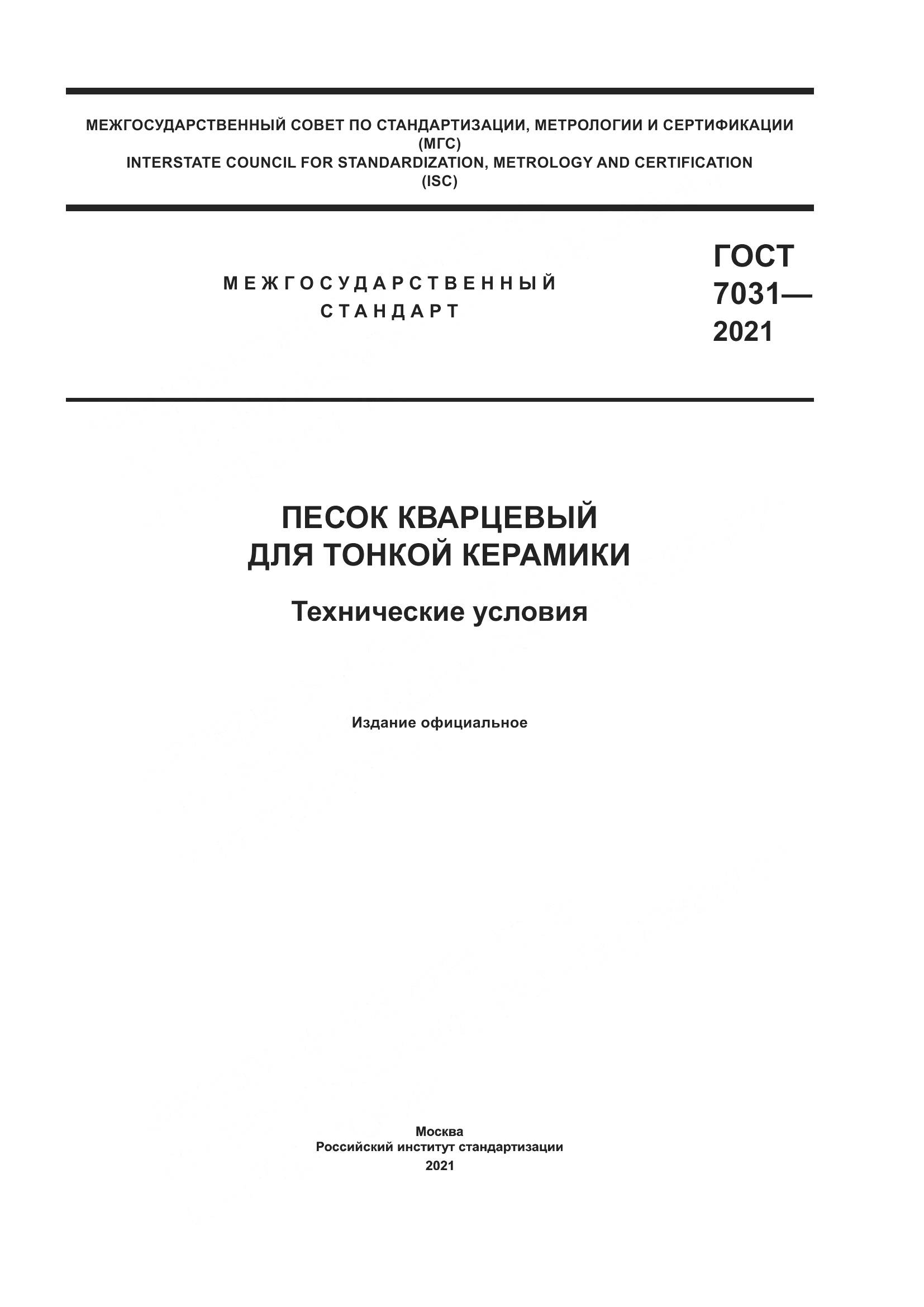 ГОСТ 7031-2021, страница 1