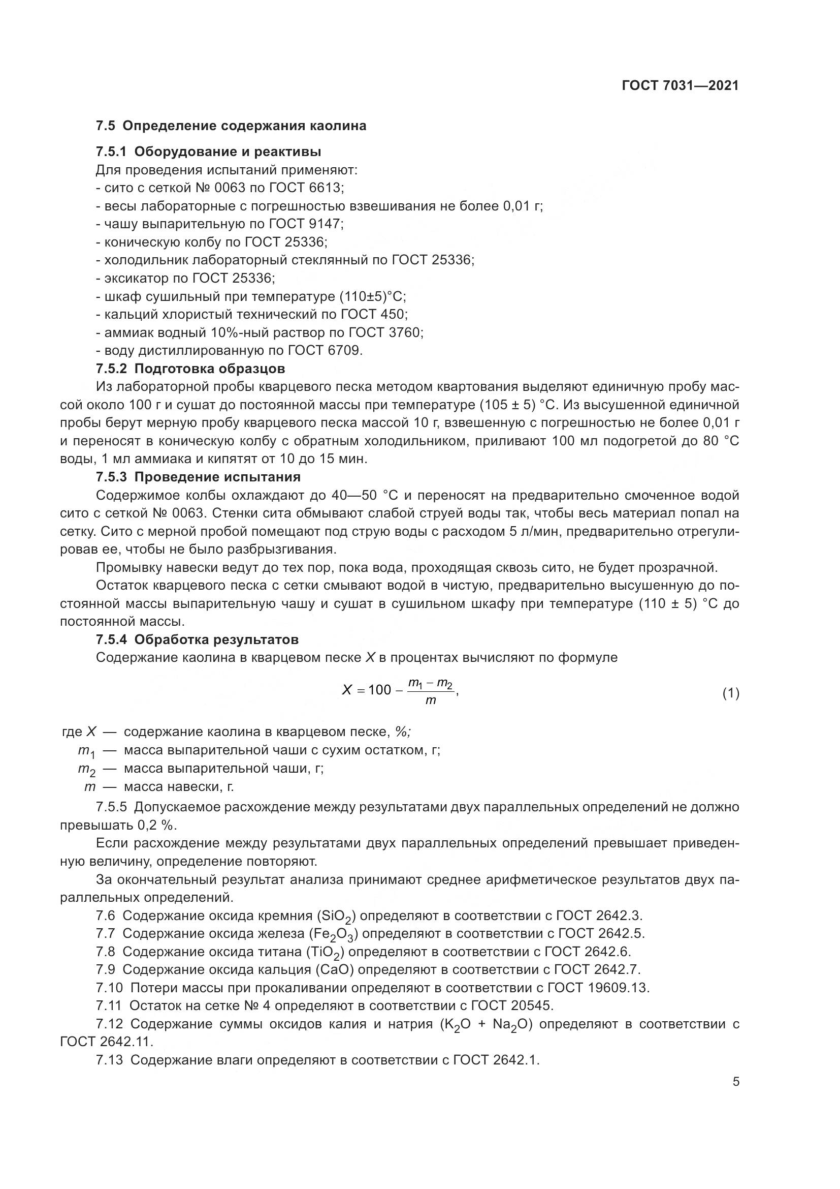 ГОСТ 7031-2021, страница 10