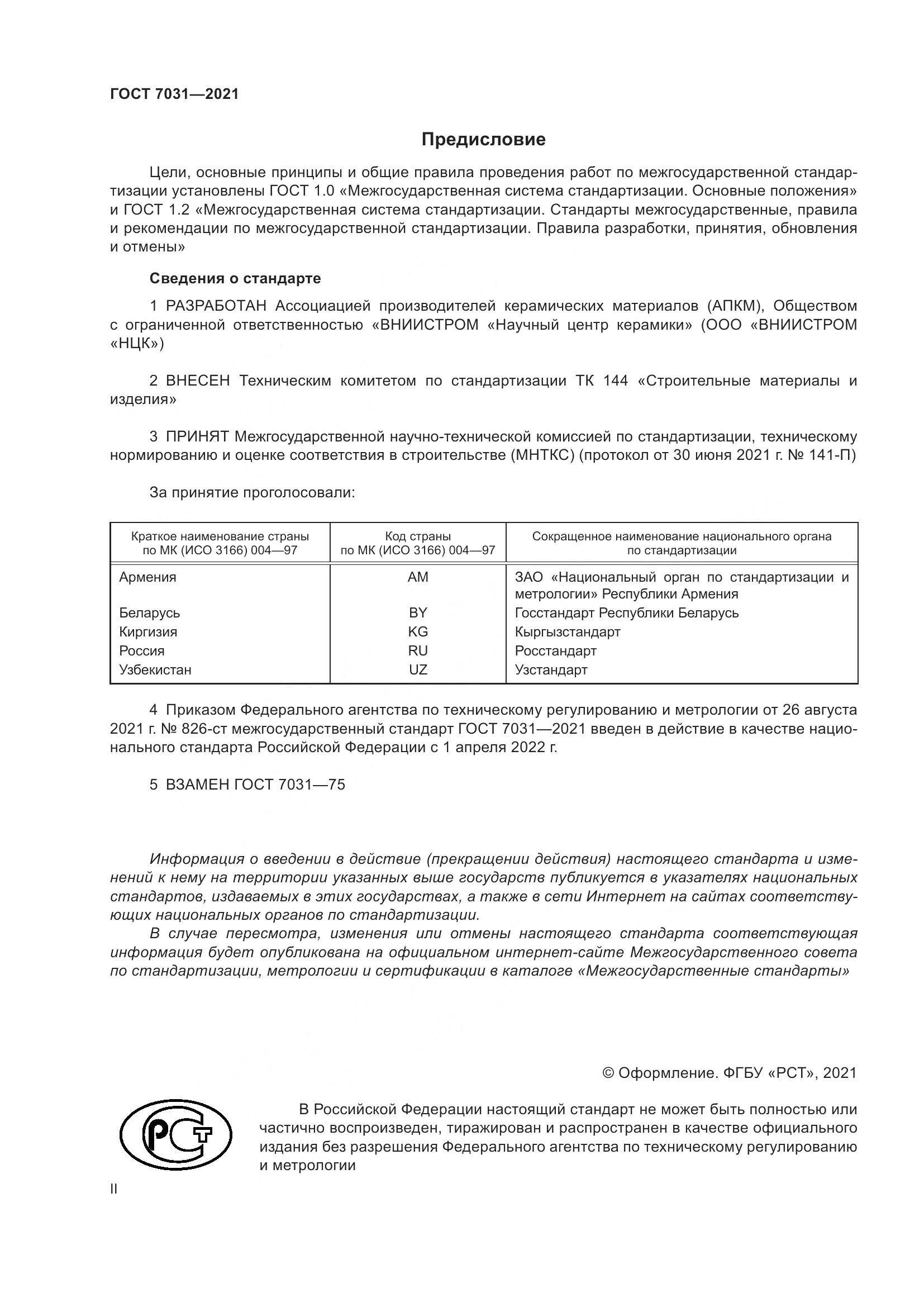 ГОСТ 7031-2021, страница 2