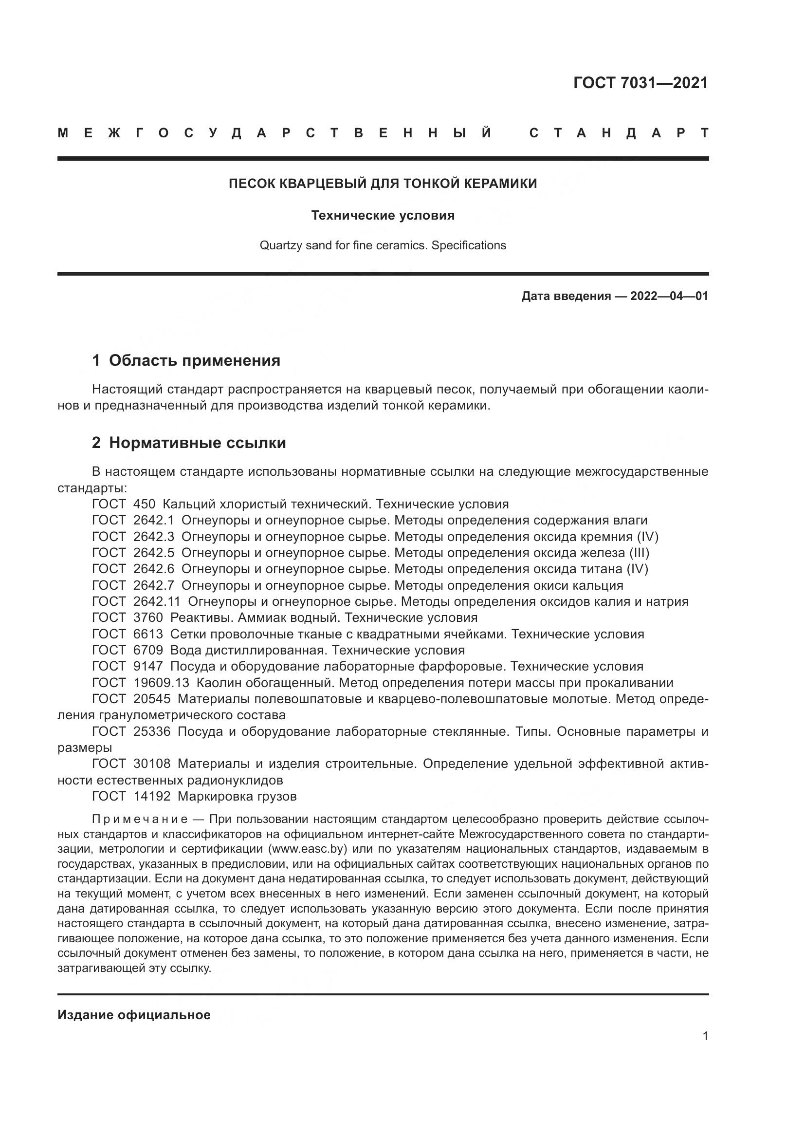 ГОСТ 7031-2021, страница 6