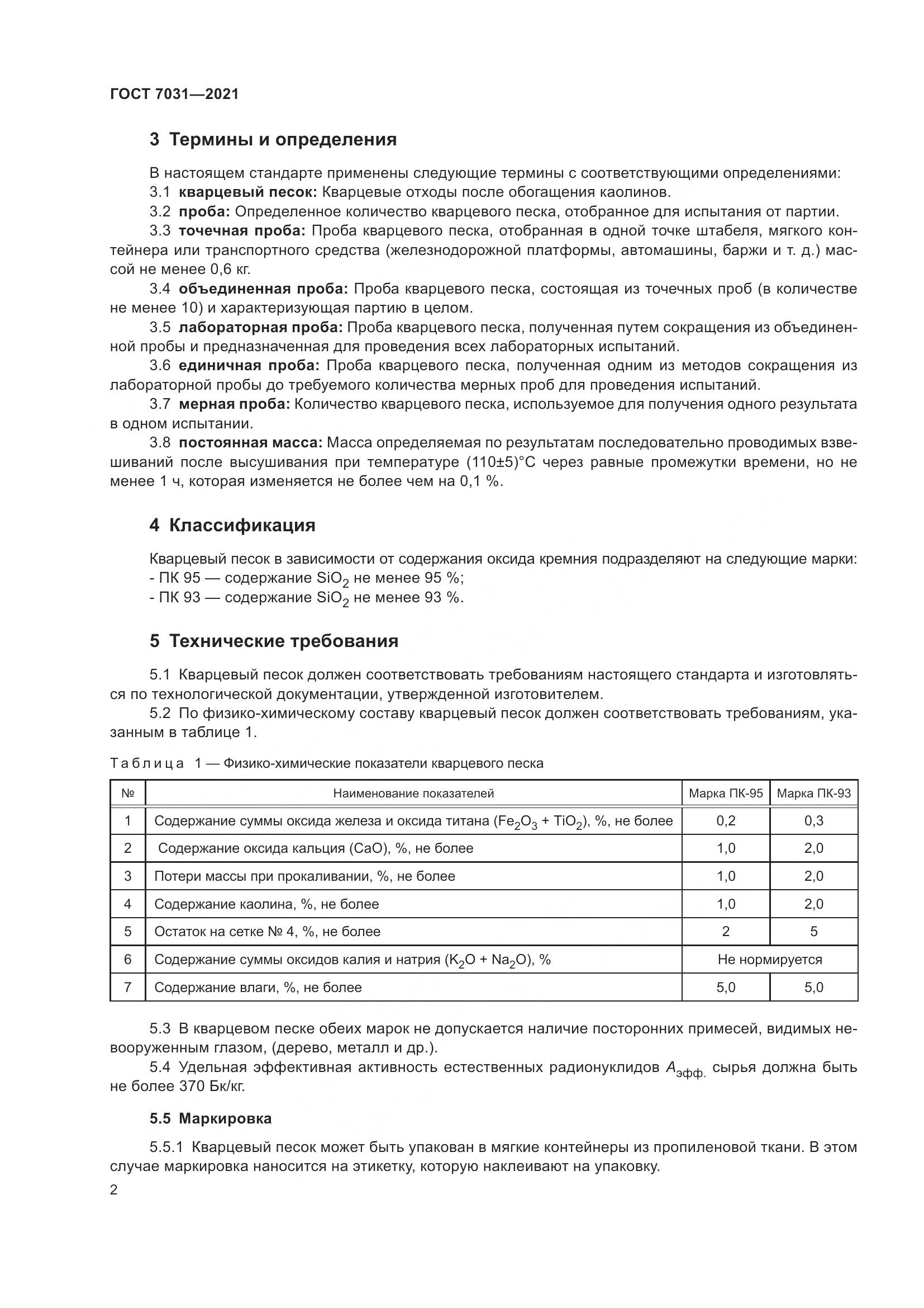 ГОСТ 7031-2021, страница 7