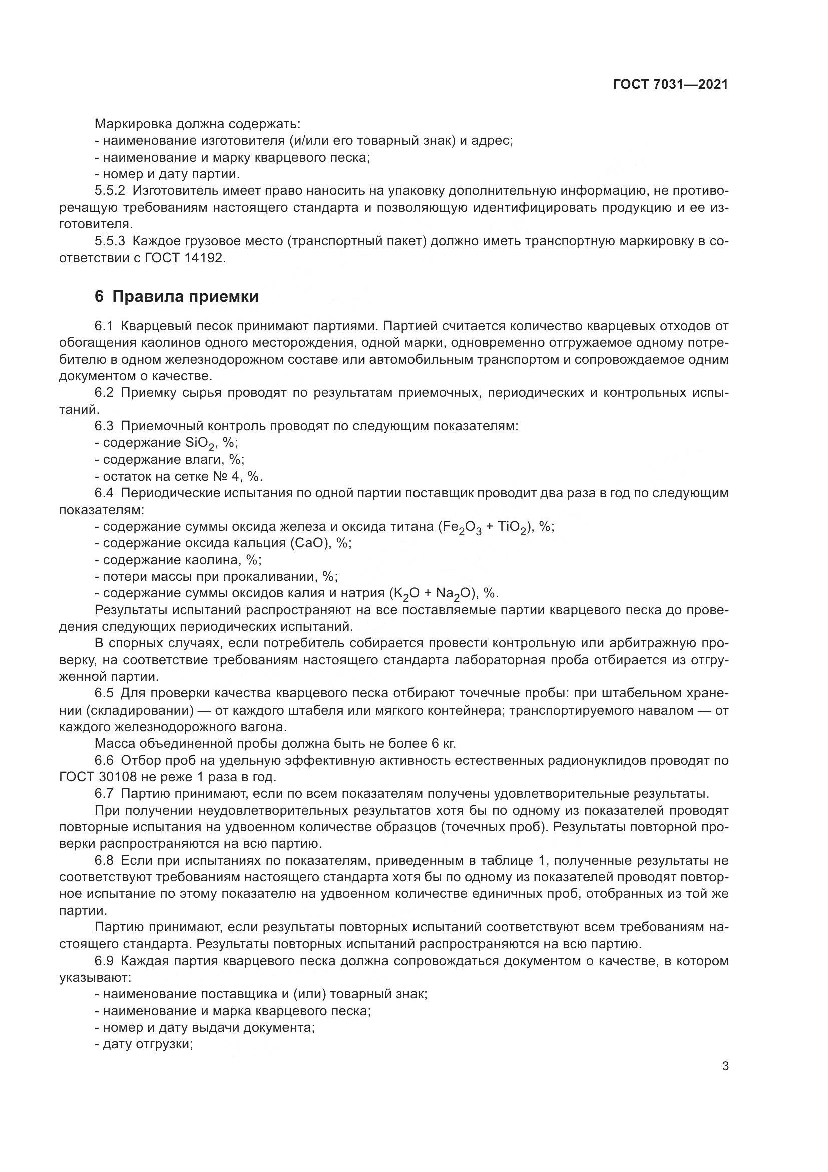 ГОСТ 7031-2021, страница 8