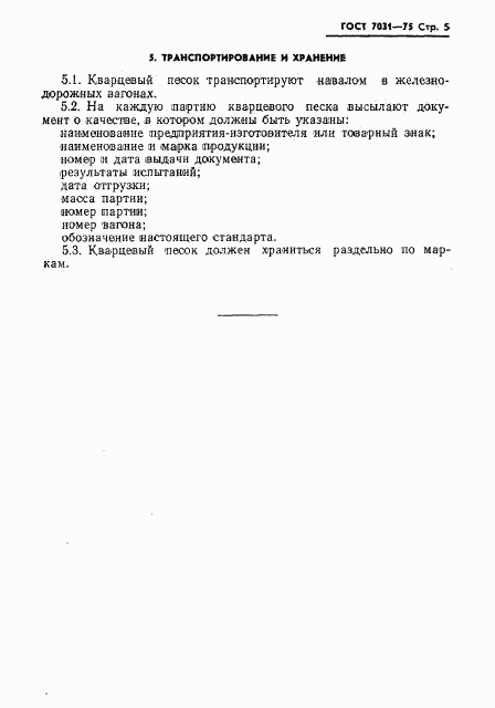 ГОСТ 7031-75, страница 7