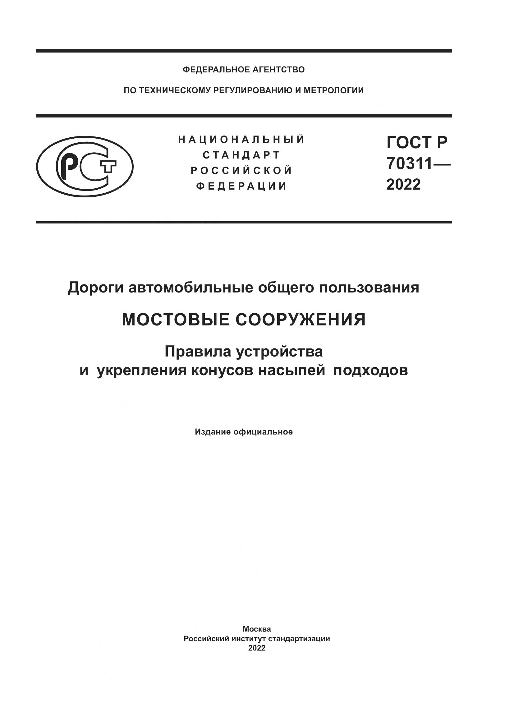 ГОСТ Р 70311-2022, страница 1