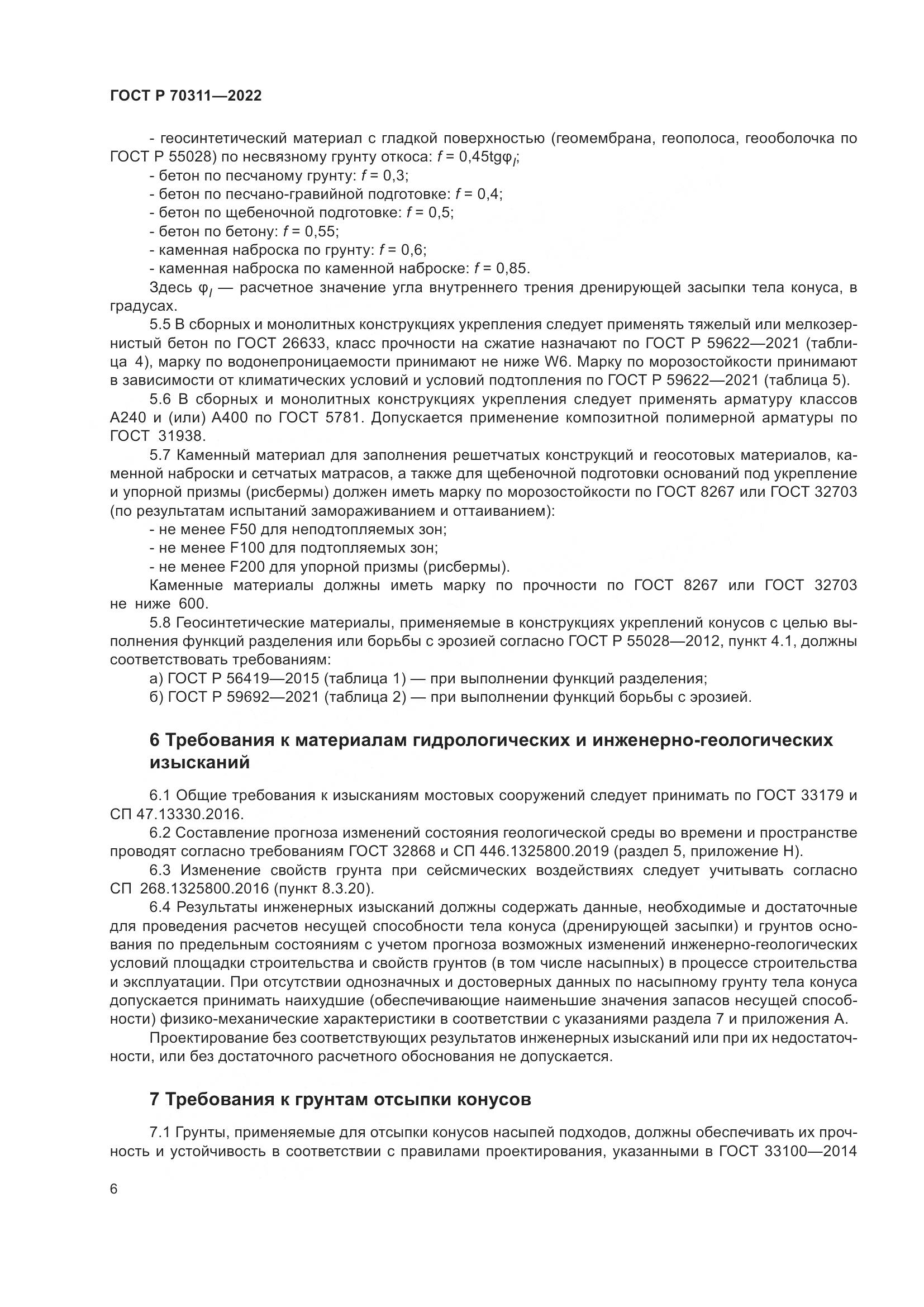ГОСТ Р 70311-2022, страница 10