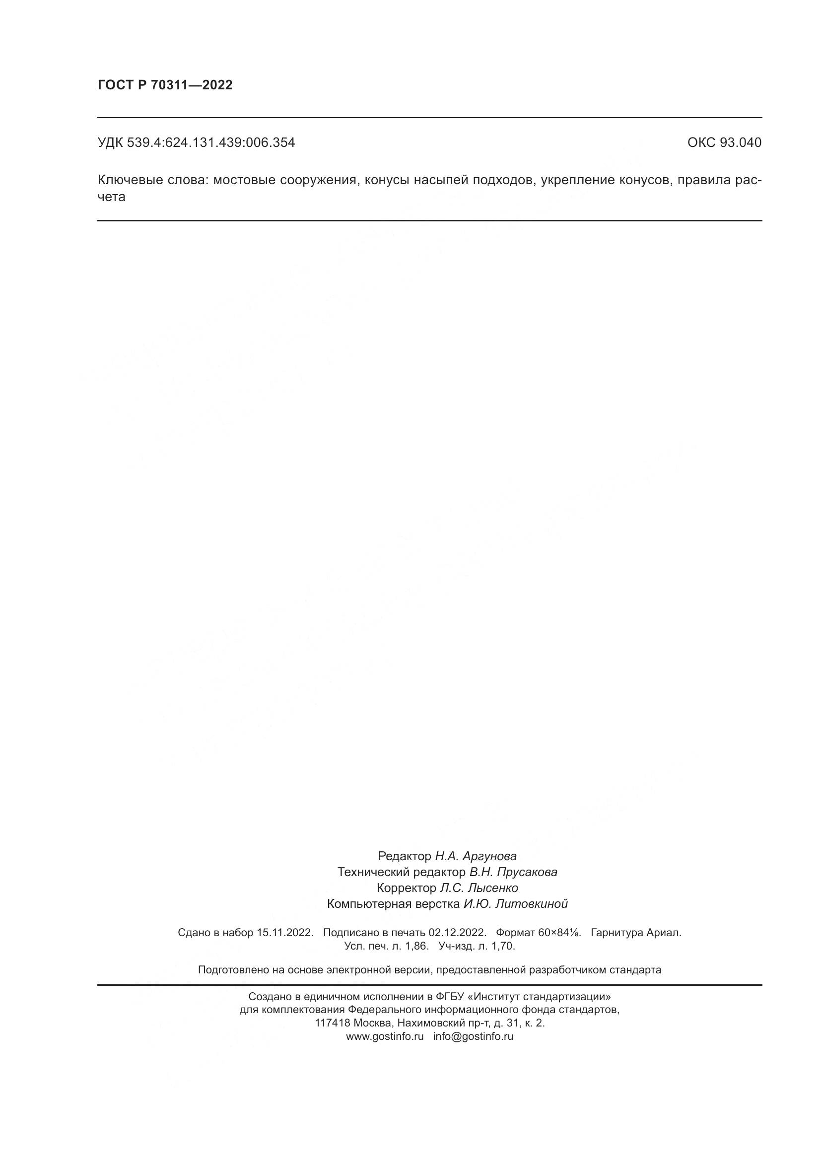 ГОСТ Р 70311-2022, страница 16