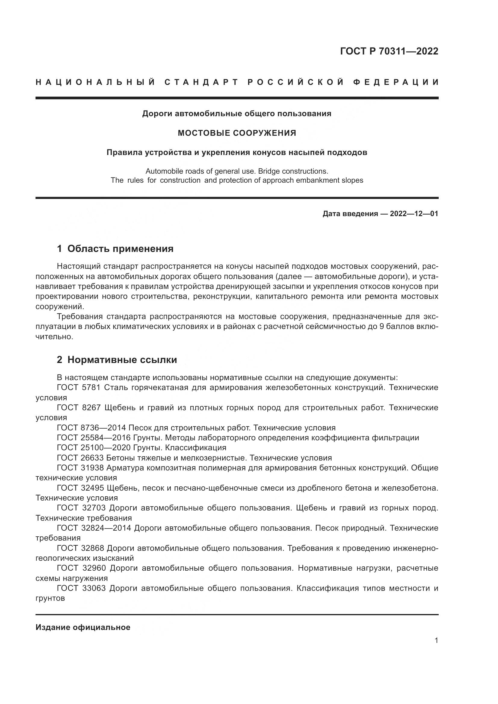 ГОСТ Р 70311-2022, страница 5