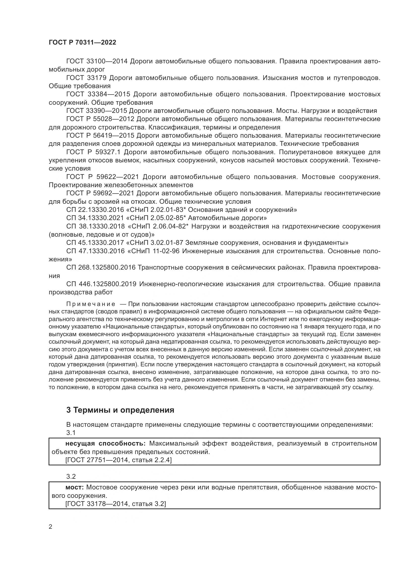 ГОСТ Р 70311-2022, страница 6