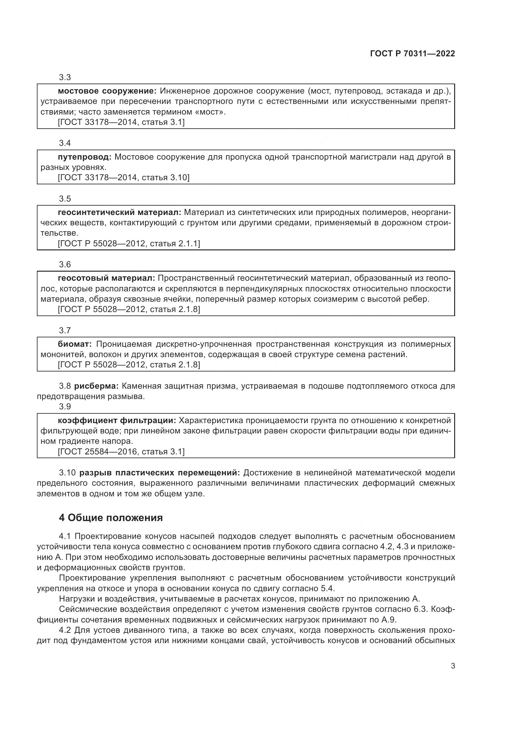 ГОСТ Р 70311-2022, страница 7