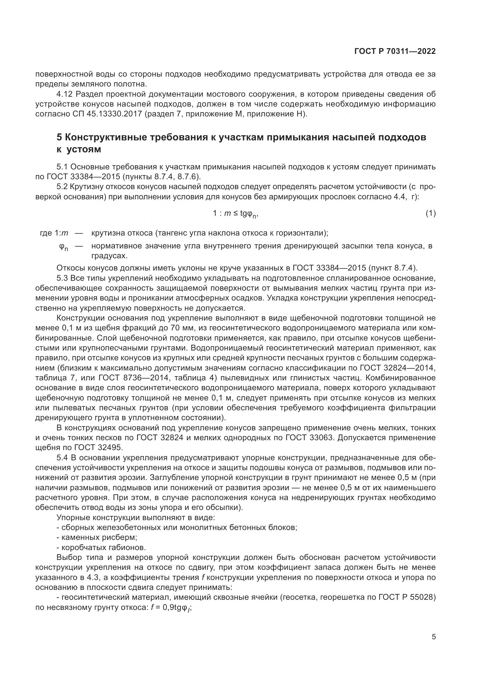 ГОСТ Р 70311-2022, страница 9
