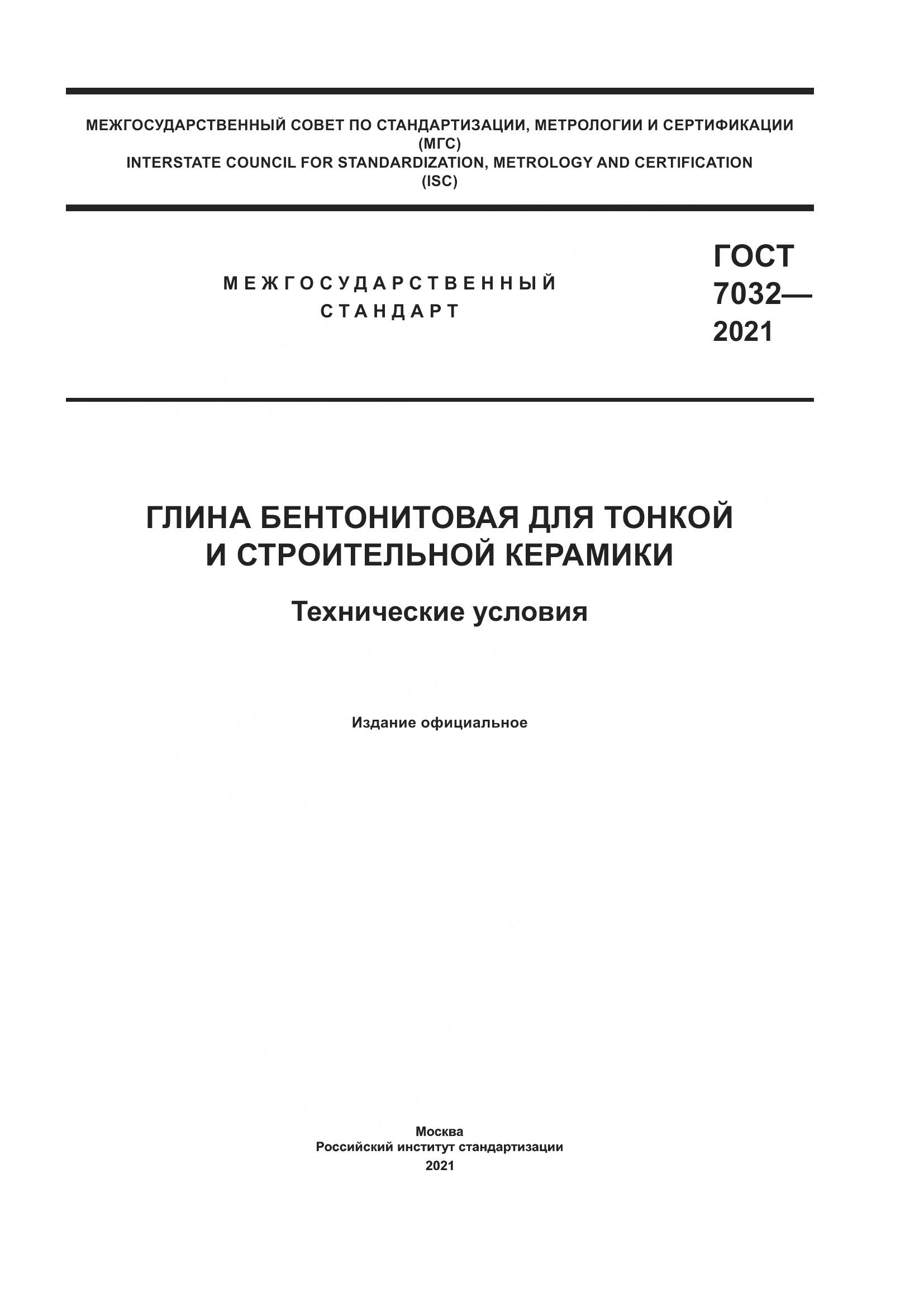 ГОСТ 7032-2021, страница 1