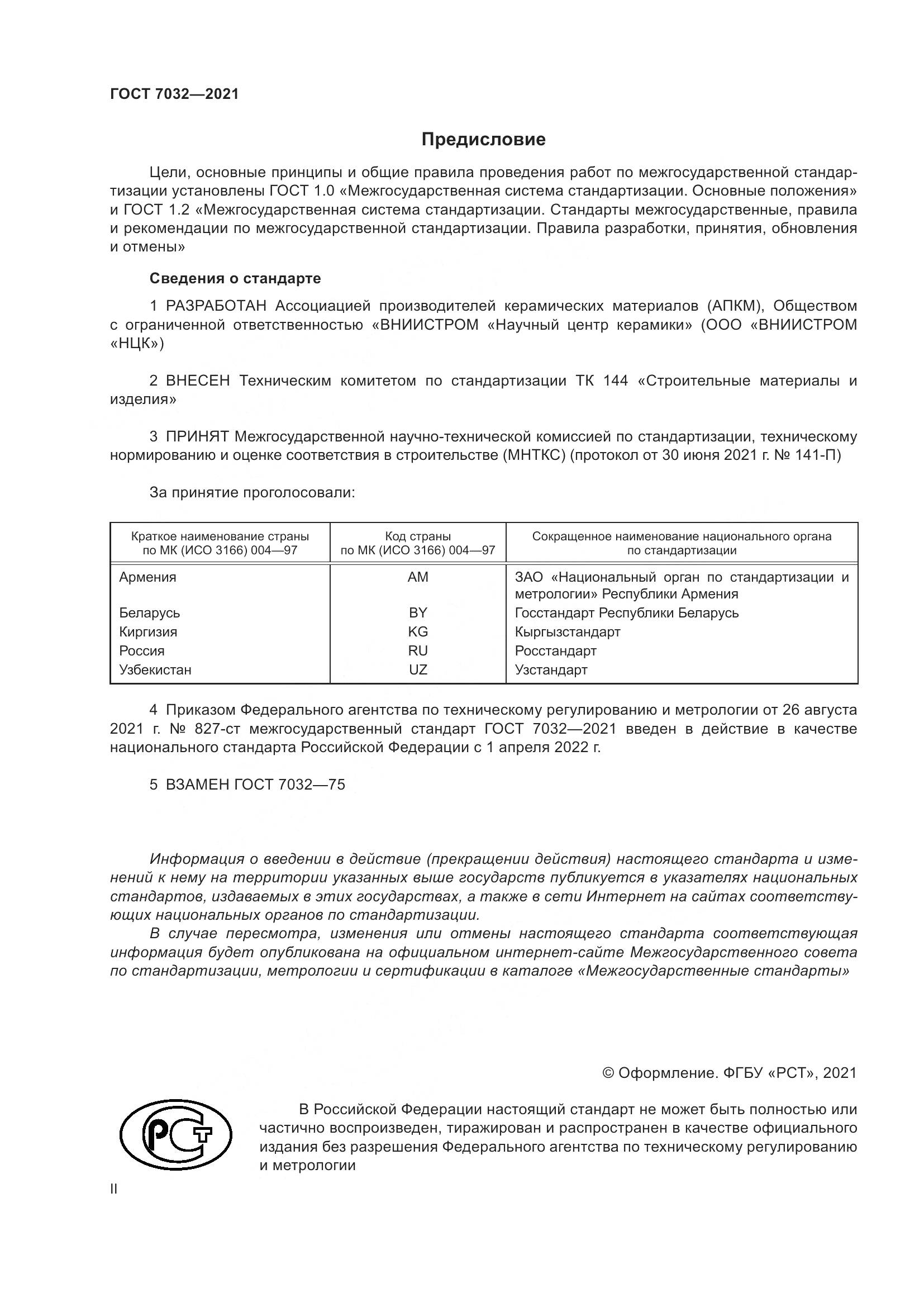 ГОСТ 7032-2021, страница 2
