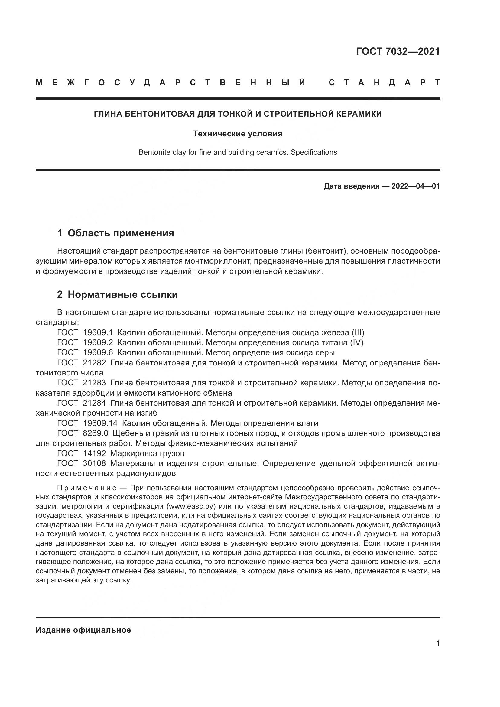 ГОСТ 7032-2021, страница 6