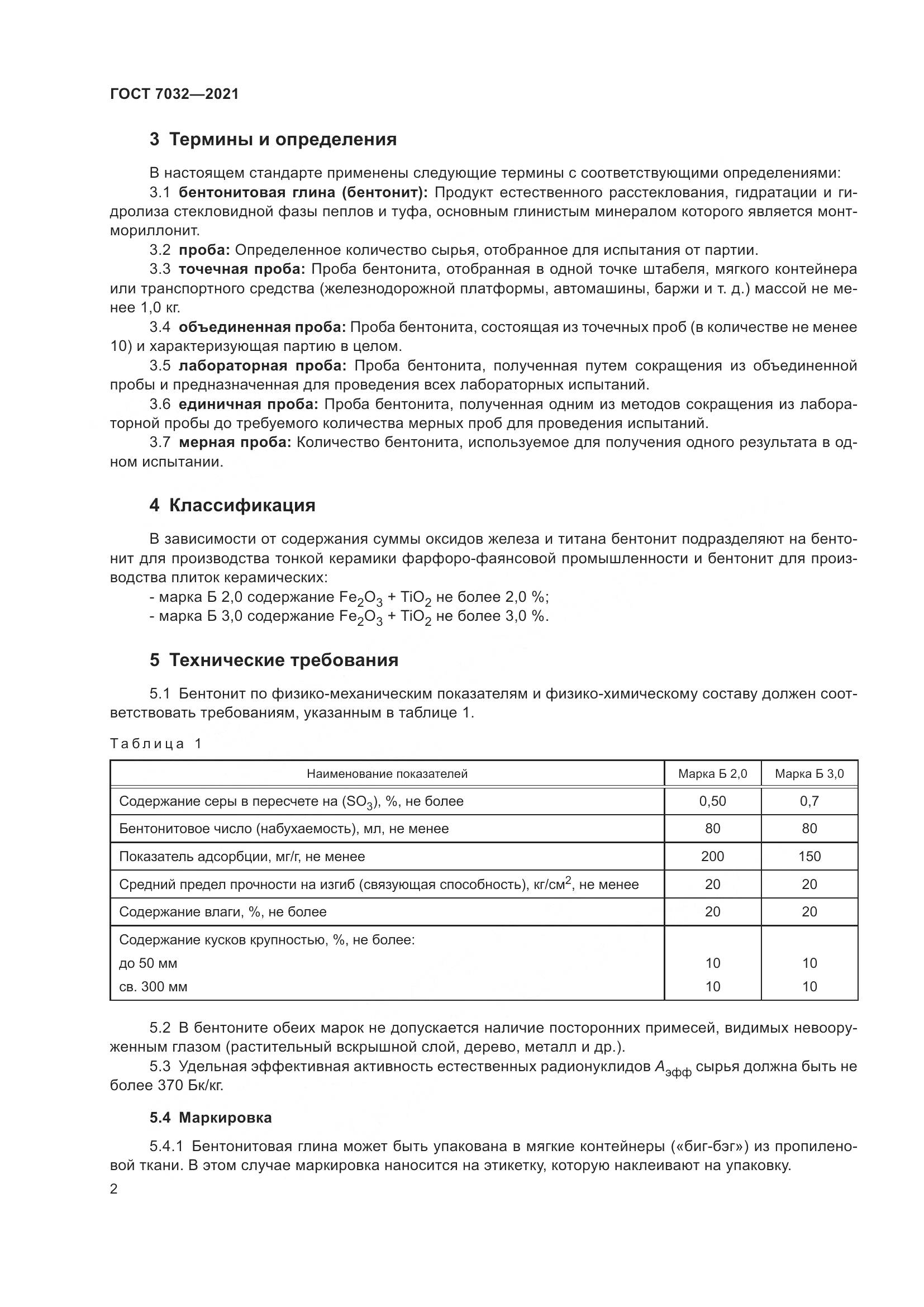 ГОСТ 7032-2021, страница 7