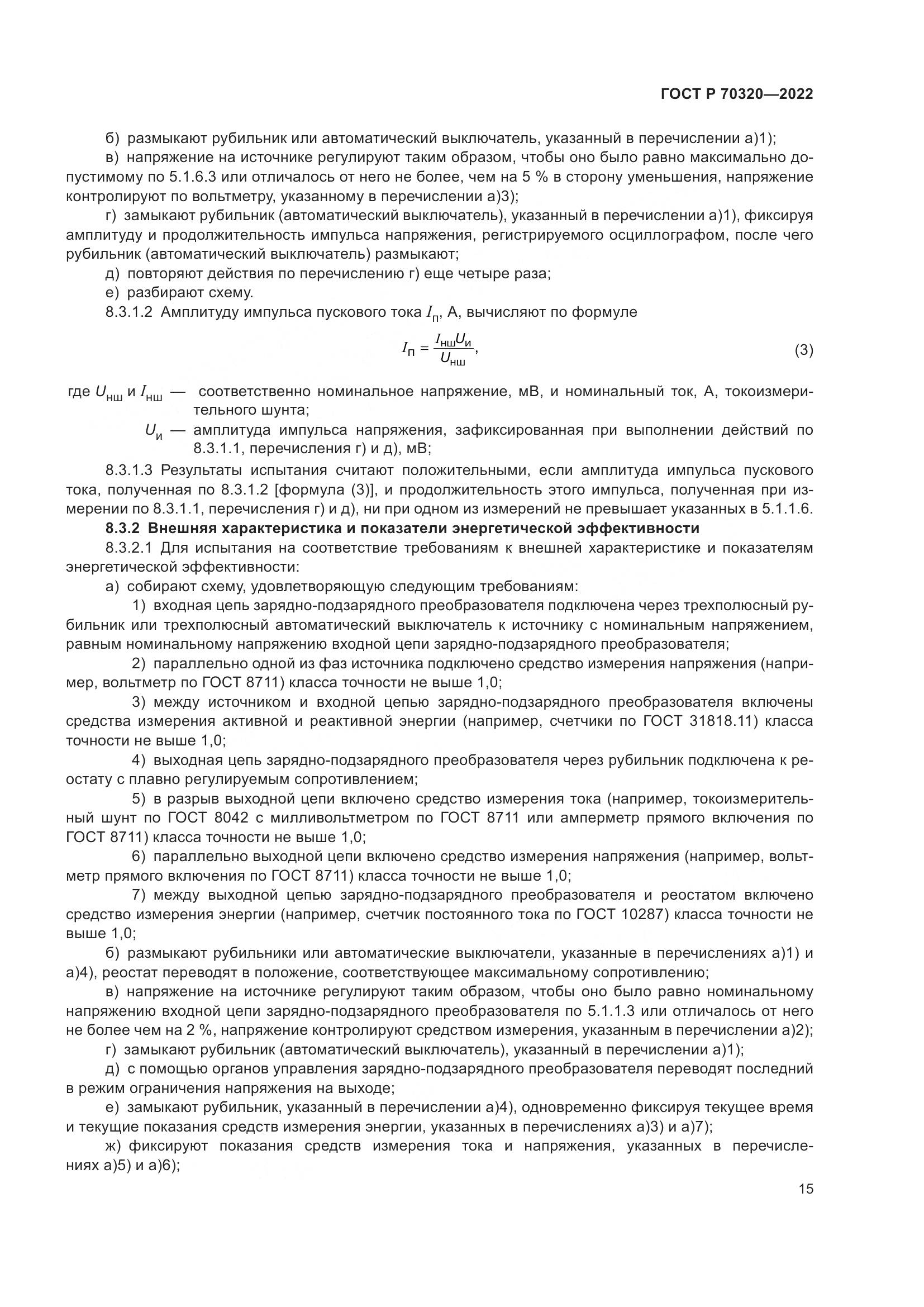 ГОСТ Р 70320-2022, страница 19
