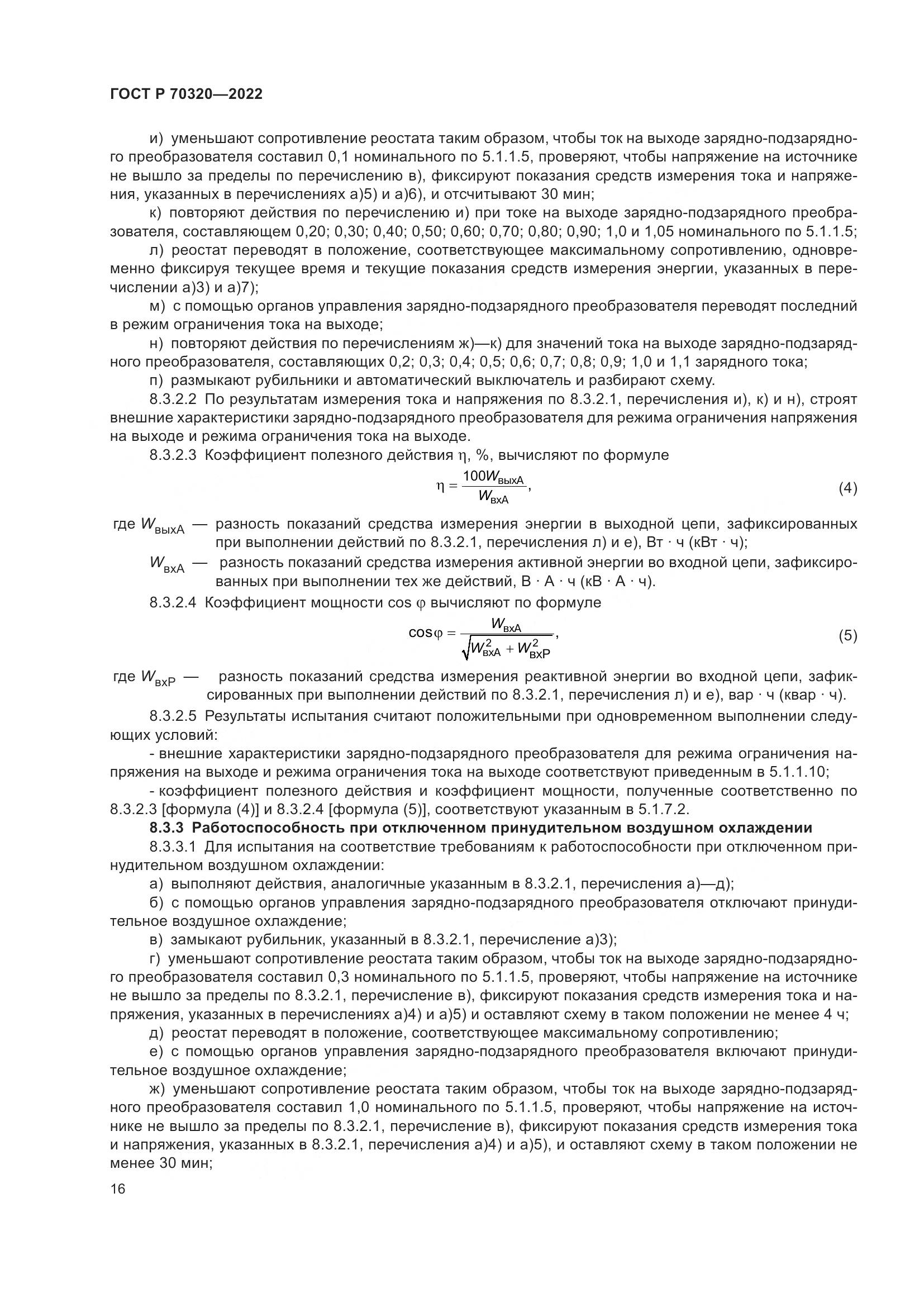 ГОСТ Р 70320-2022, страница 20