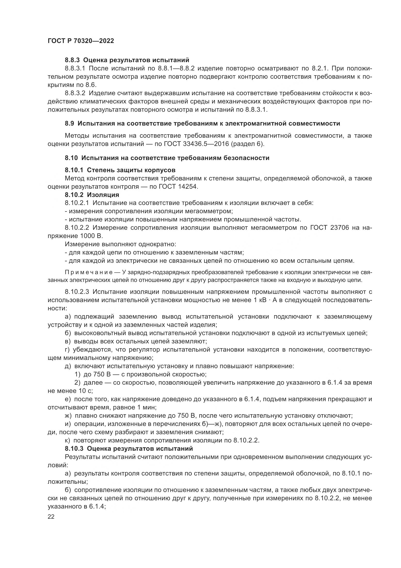 ГОСТ Р 70320-2022, страница 26