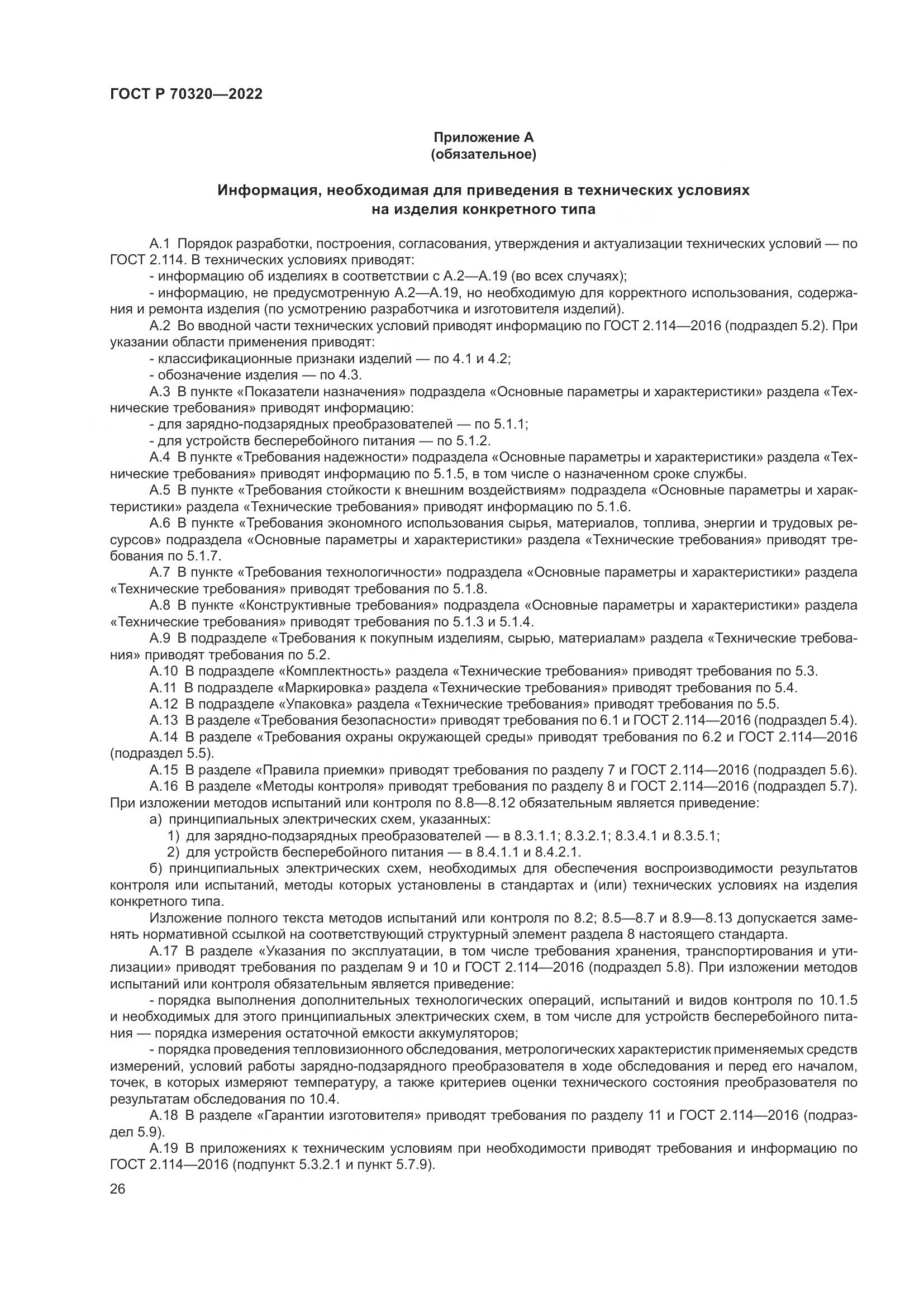 ГОСТ Р 70320-2022, страница 30