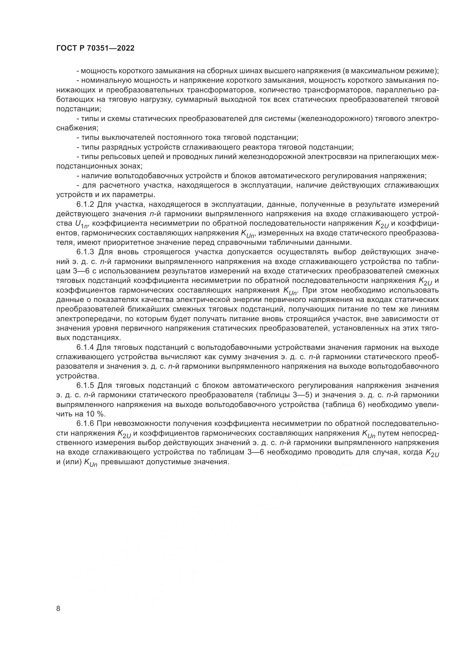 ГОСТ Р 70351-2022, страница 12
