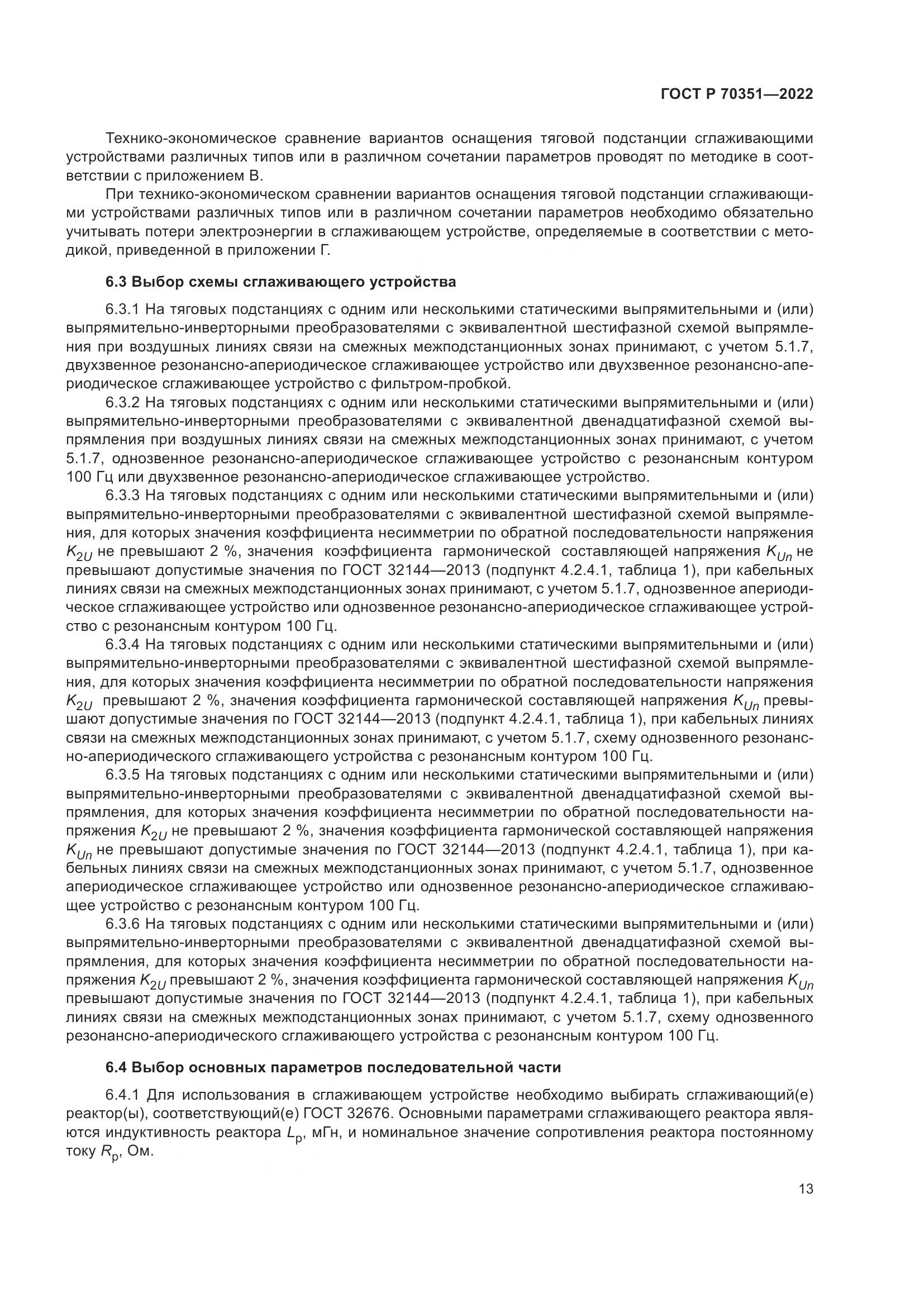 ГОСТ Р 70351-2022, страница 17