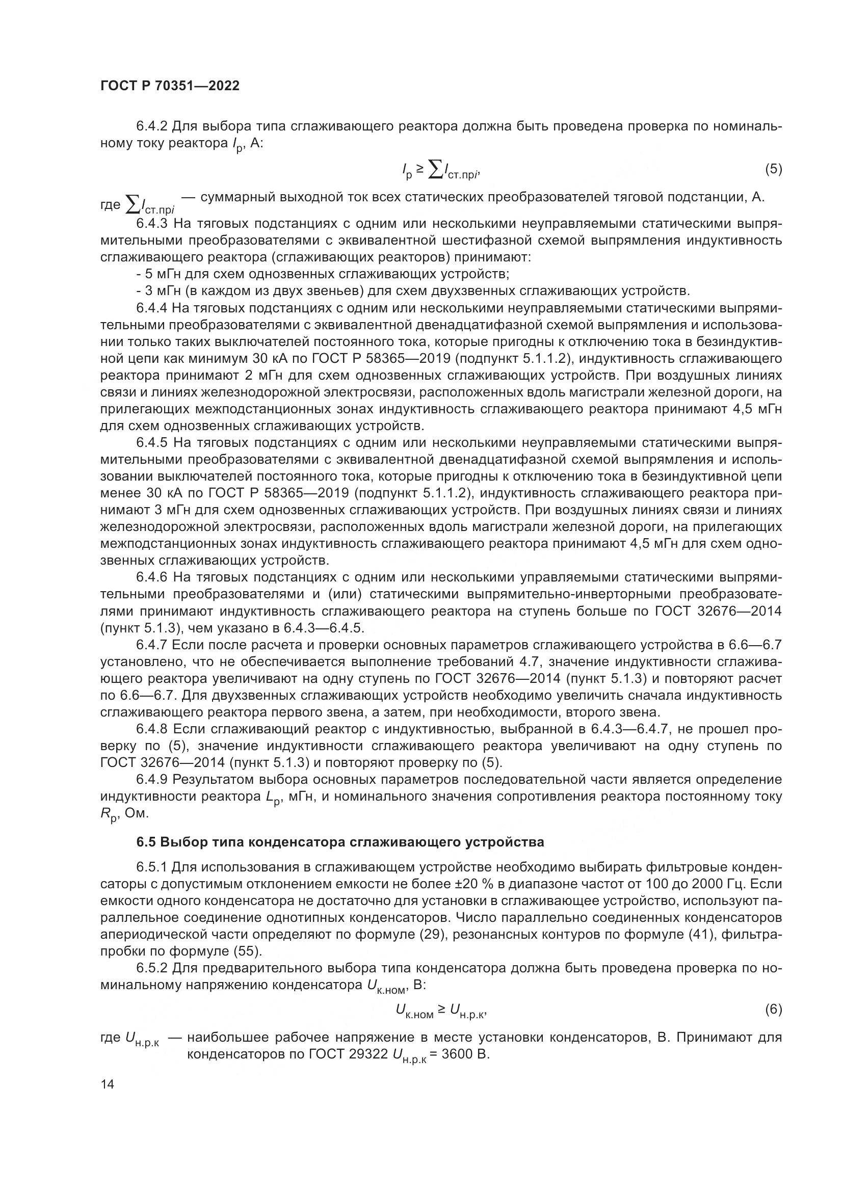 ГОСТ Р 70351-2022, страница 18