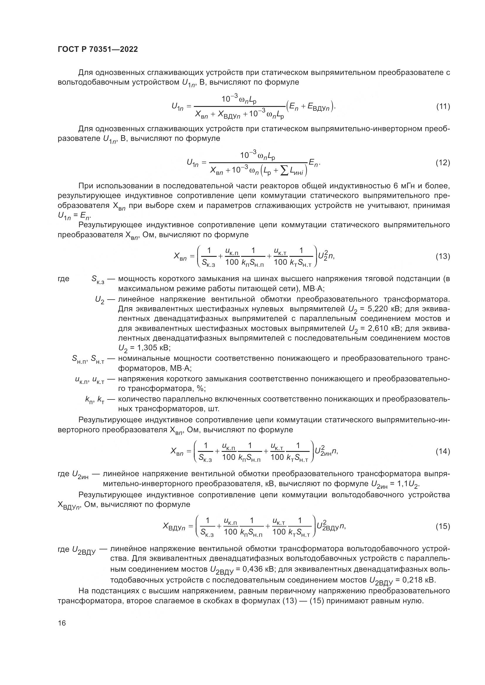 ГОСТ Р 70351-2022, страница 20