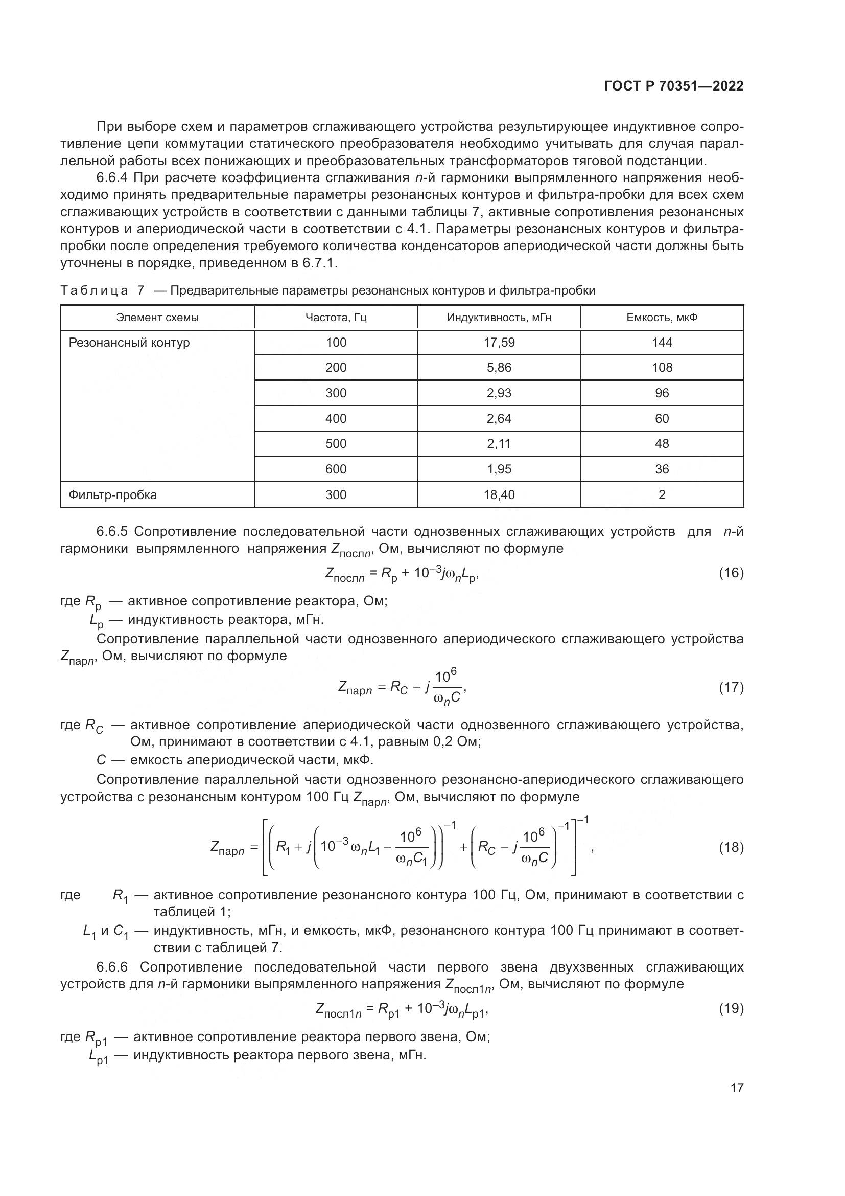 ГОСТ Р 70351-2022, страница 21