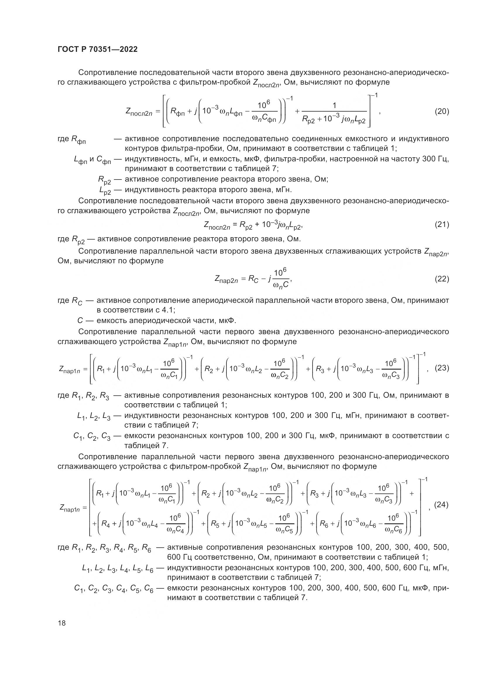 ГОСТ Р 70351-2022, страница 22