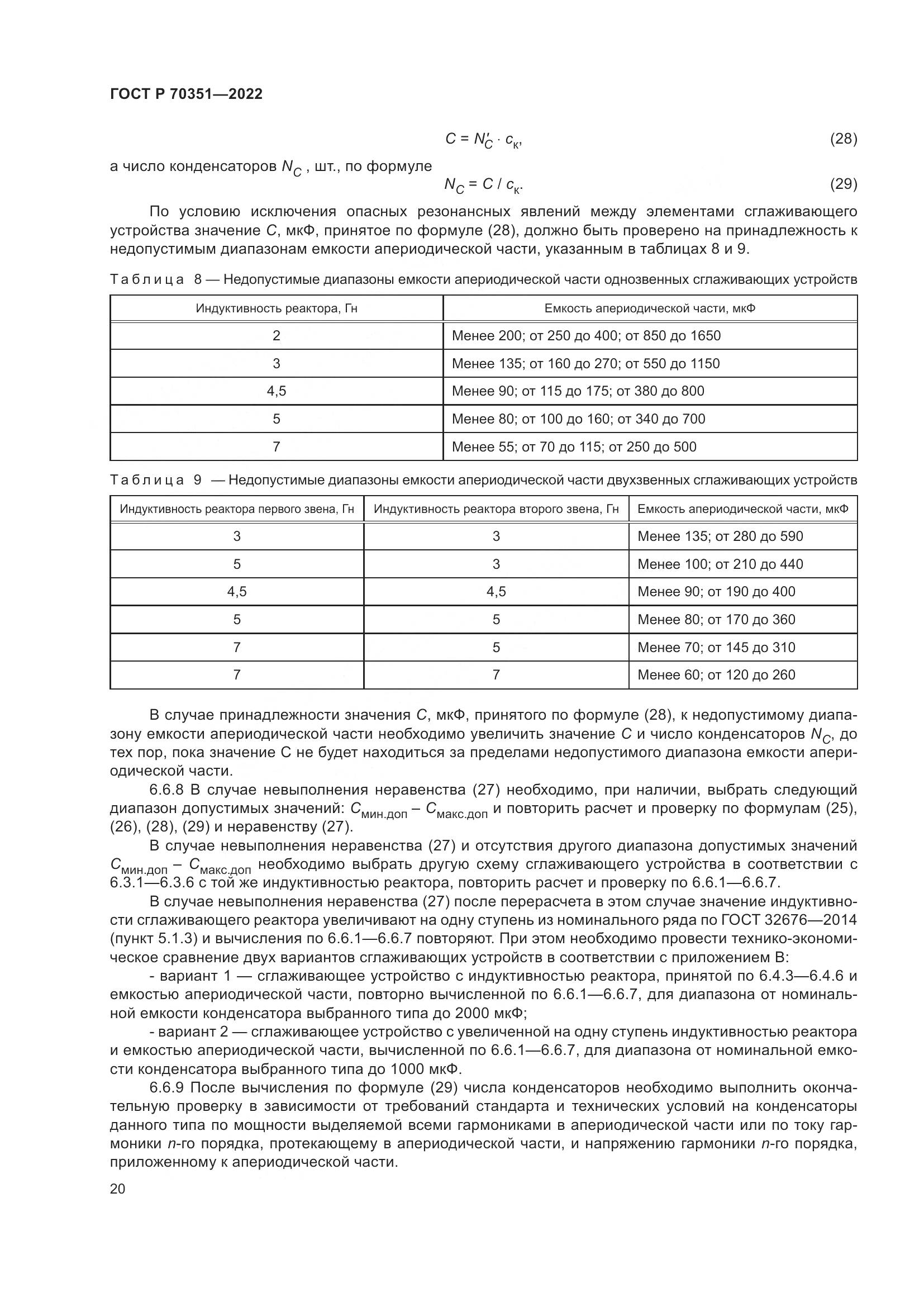 ГОСТ Р 70351-2022, страница 24