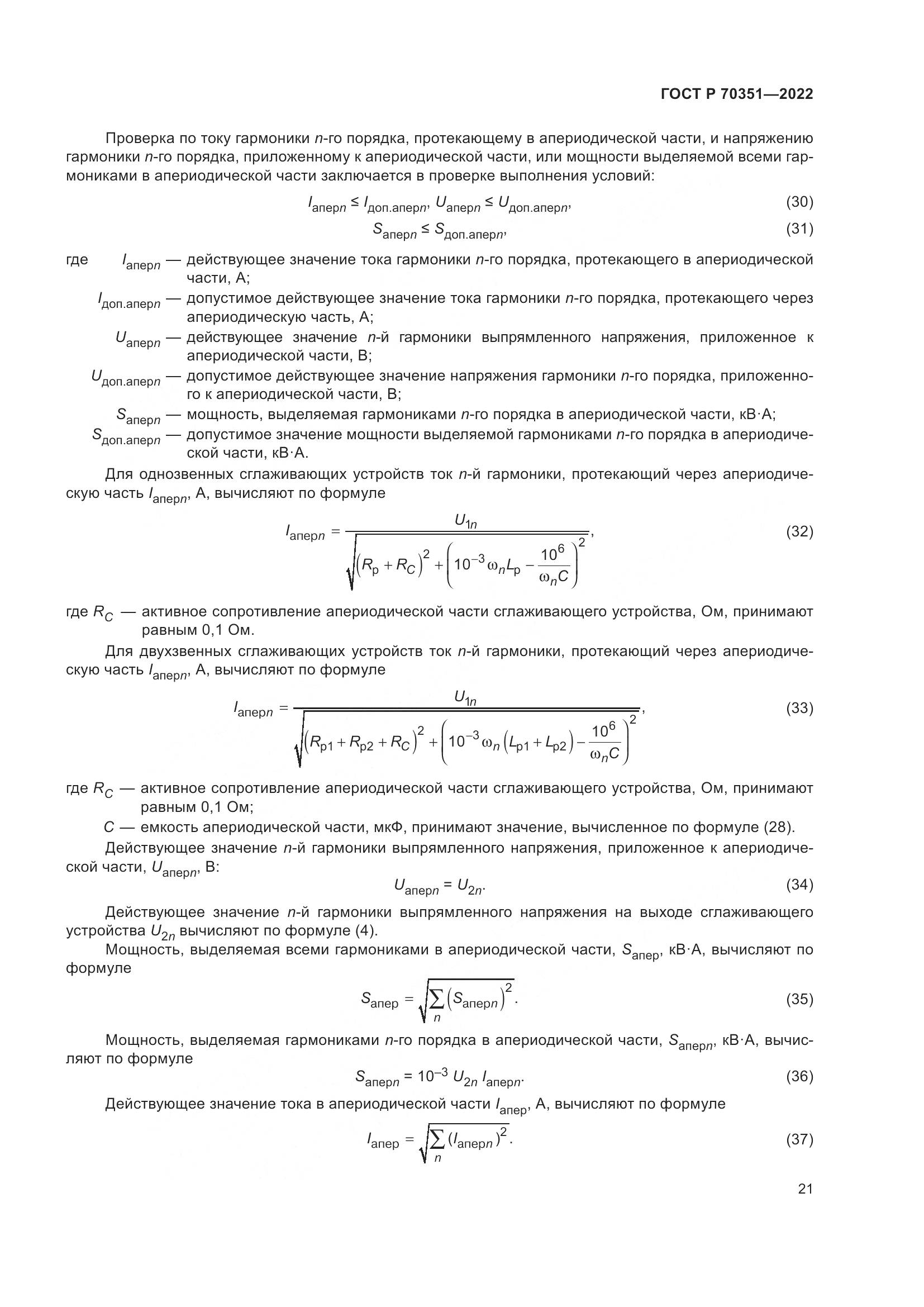 ГОСТ Р 70351-2022, страница 25