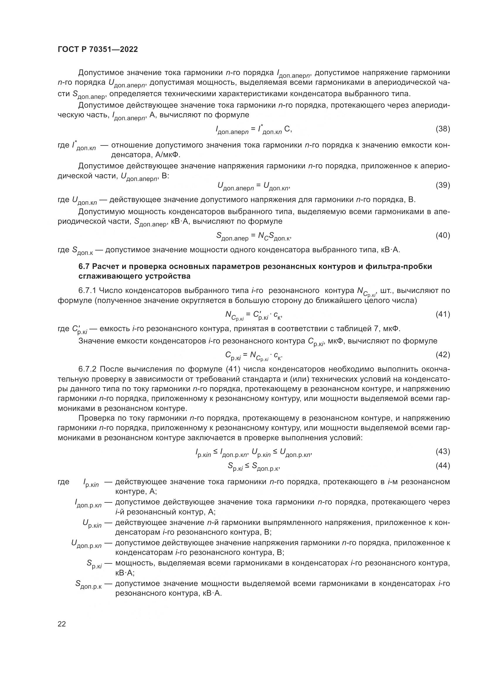 ГОСТ Р 70351-2022, страница 26