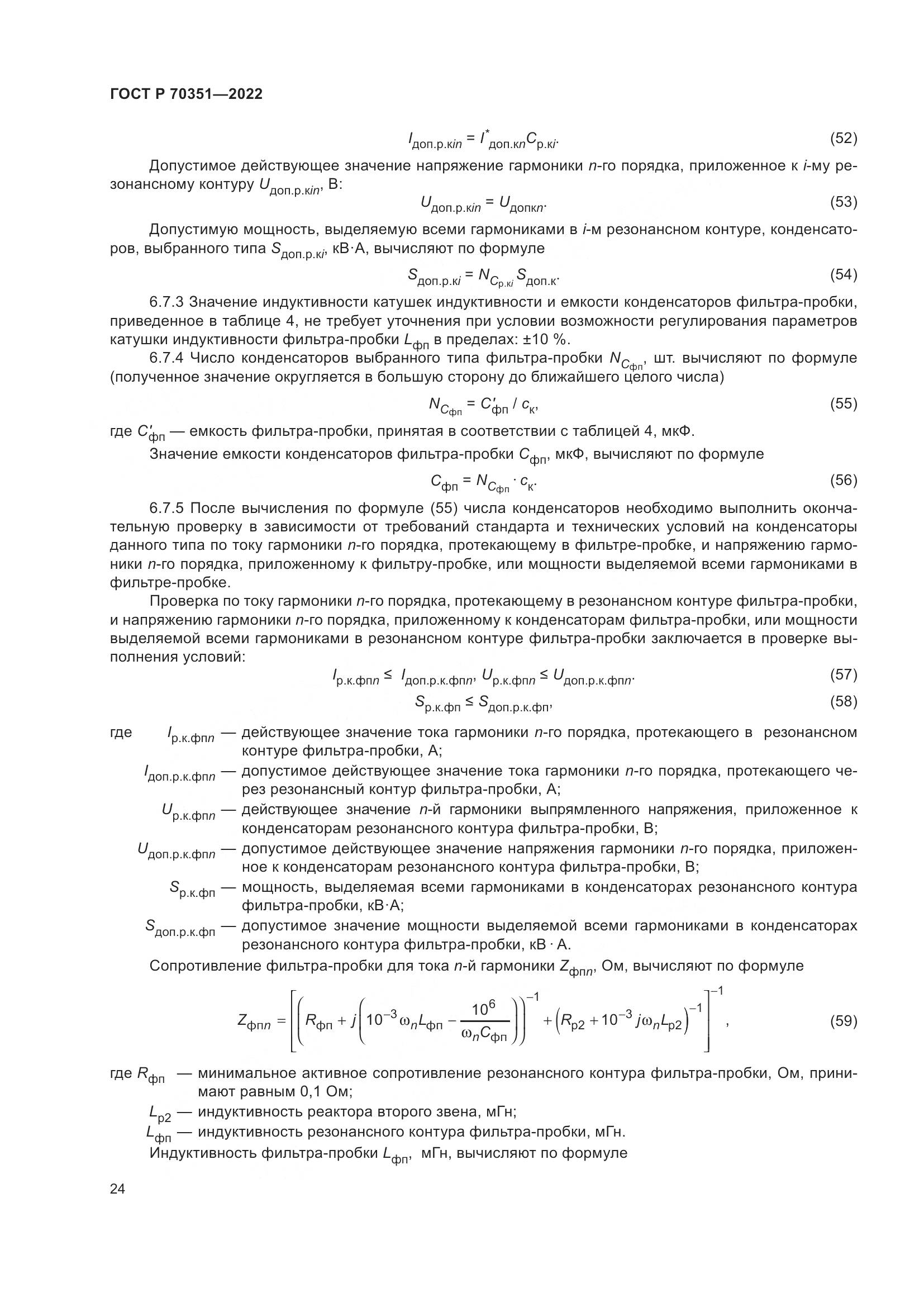 ГОСТ Р 70351-2022, страница 28