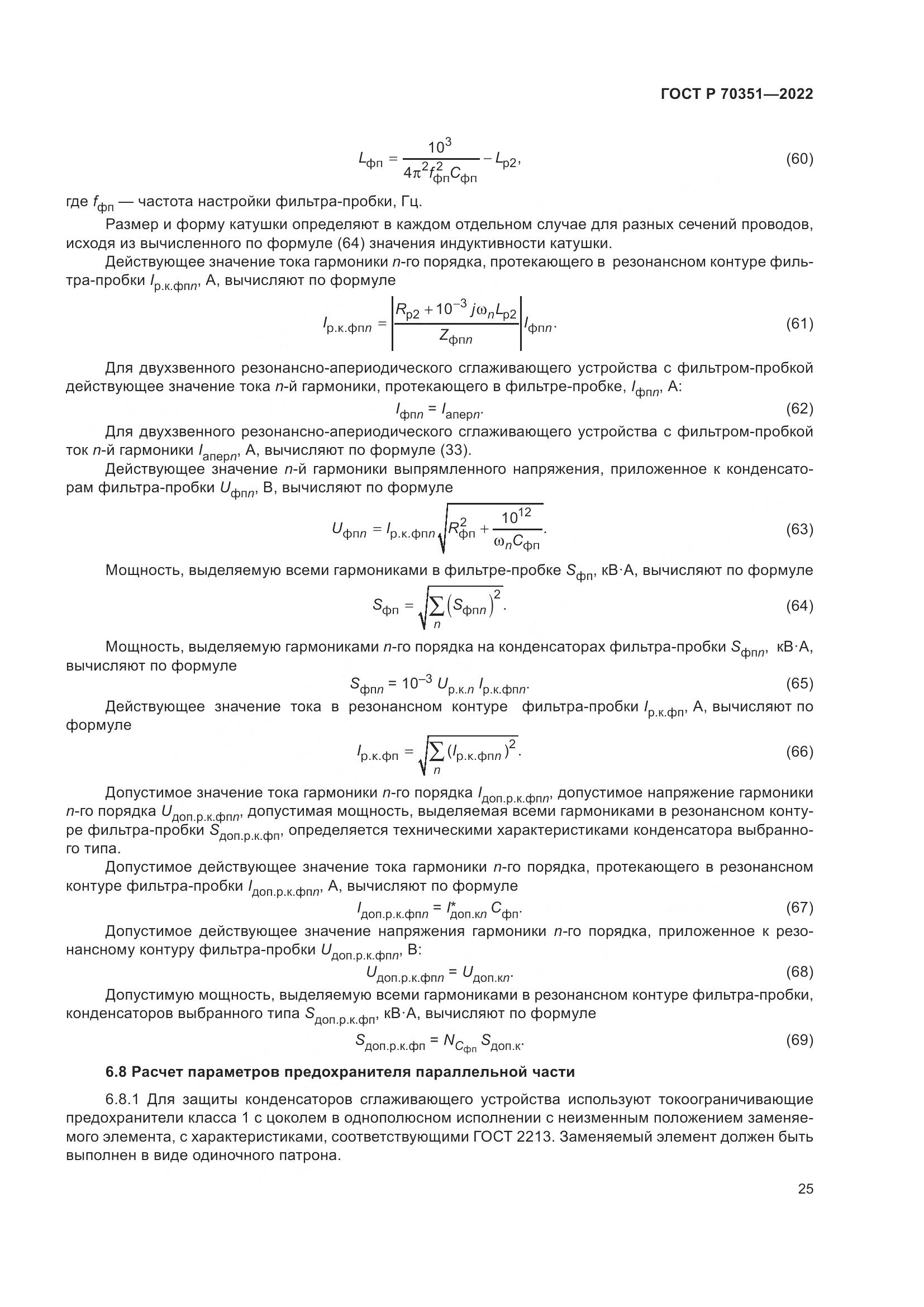 ГОСТ Р 70351-2022, страница 29